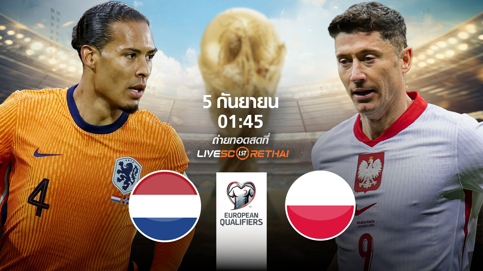 LIVE : พรีวิวฟุตบอล ฟุตบอลโลก 2026 รอบคัดเลือก โซนยุโรป  ระหว่าง เนเธอร์แลนด์ พบ โปแลนด์ วันศุกร์ที่ 5 กันยายน 2568 | เวลา 01:45 น.
