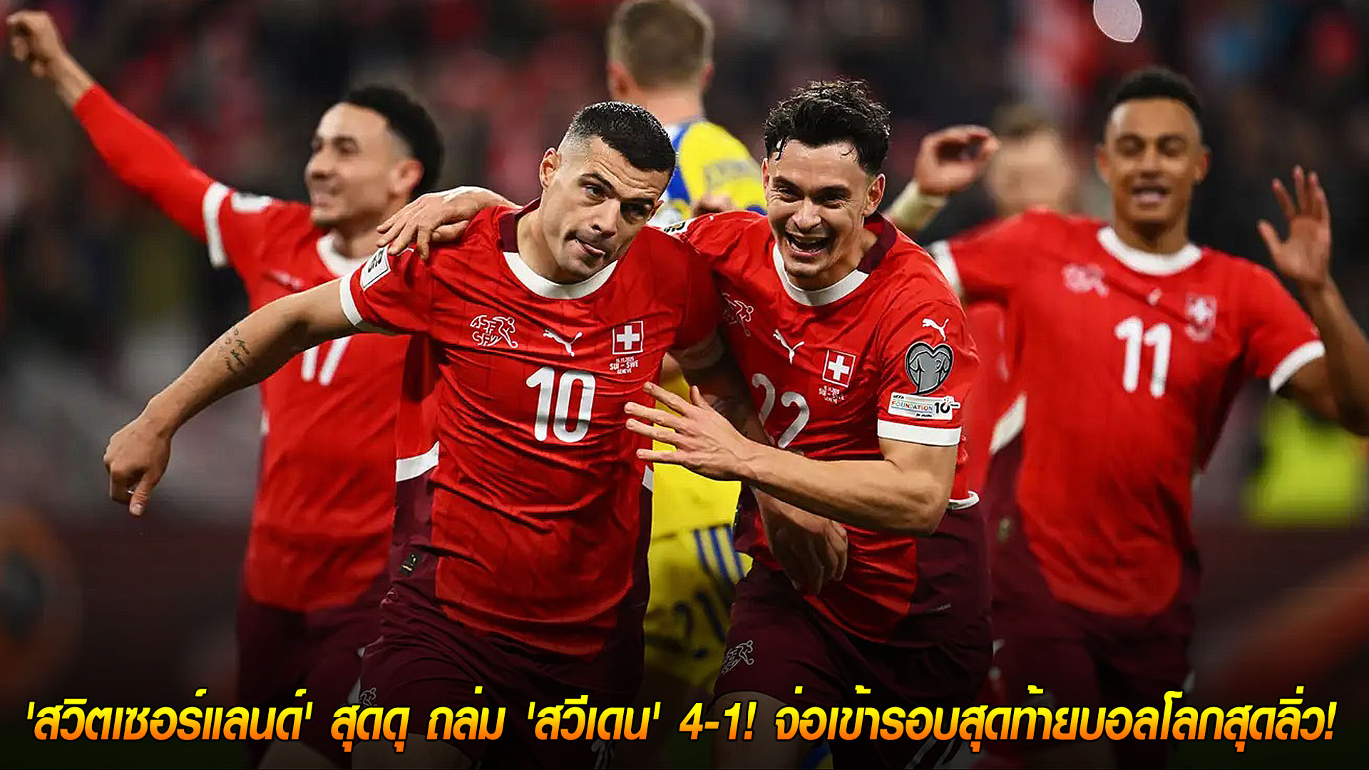 วันอาทิตย์ ที่ 16 พฤศจิกายน 2568 : 'สวิตเซอร์แลนด์' สุดดุ ถล่ม 'สวีเดน' 4-1! จ่อเข้ารอบสุดท้ายบอลโลกสุดลิ่ว! 