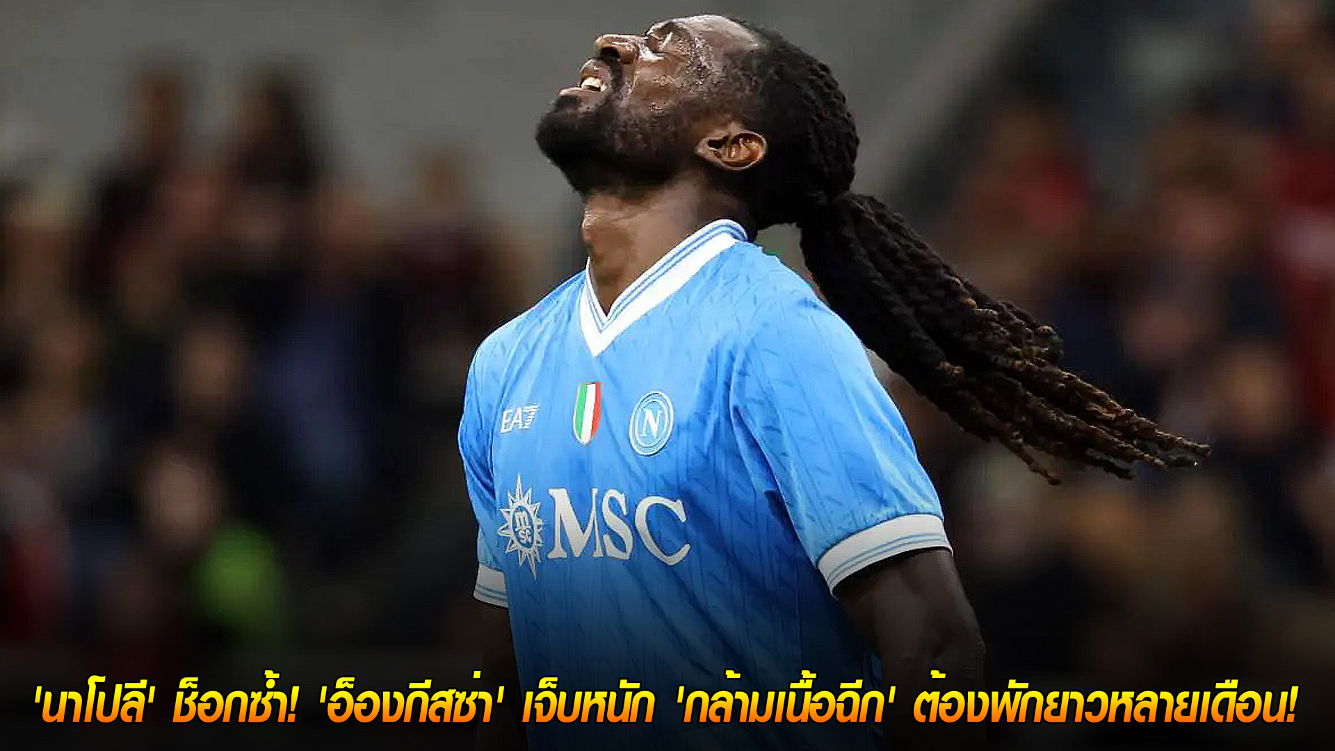 วันพฤหัสบดี ที่ 13 พฤศจิกายน 2568 : วิกฤตหนัก! 'นาโปลี' ช็อกซ้ำ! 'อ็องกีสซ่า' เจ็บหนัก 'กล้ามเนื้อฉีก' ต้องพักยาวหลายเดือน! 