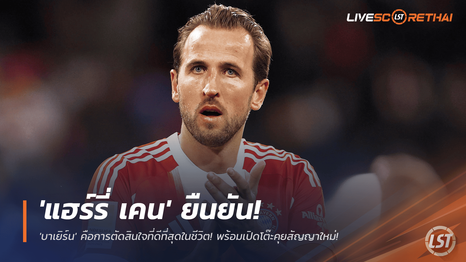 ข่าวฟุตบอล วันพุธ ที่ 26 พฤศจิกายน 2568 : มีความสุขสุด ๆ! 'แฮร์รี่ เคน' ยืนยัน 'บาเยิร์น' คือการตัดสินใจที่ดีที่สุดในชีวิต! พร้อมเปิดโต๊ะคุยสัญญาใหม่! 