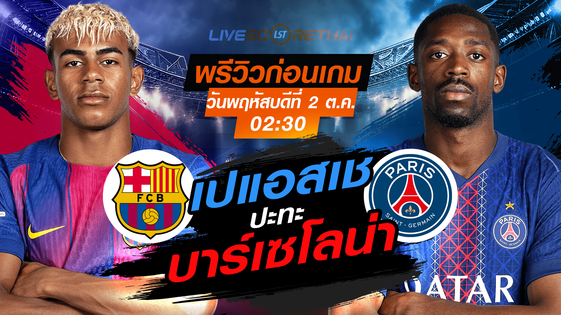 LIVE : ถ่ายทอดสด ฟุตบอล ยูฟ่า แชมเปี้ยนส์ ลีก รอบ ลีกเฟส : บาร์เซโลน่า -vs- เปแอสเช  วันพฤหัสบดี ที่ 2 ตุลาคม 2568 เวลา : 02.30 น. 