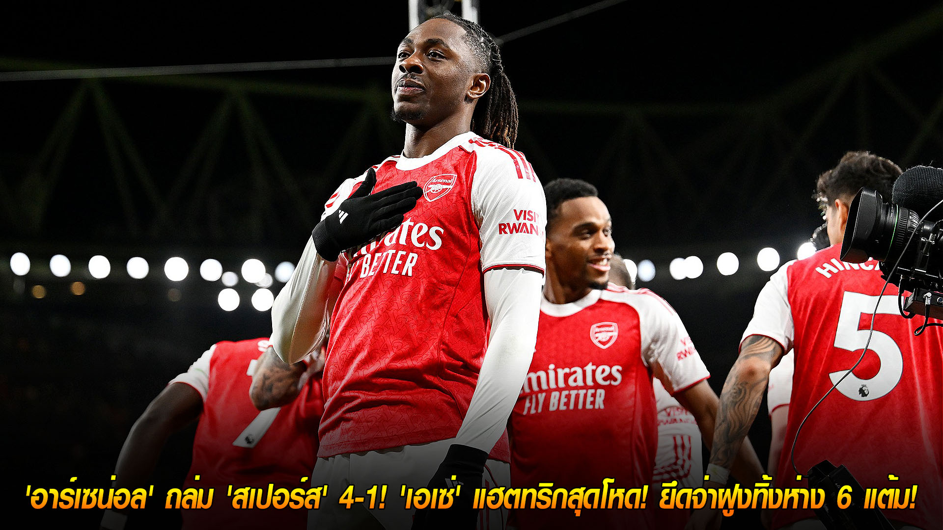 ข่าวฟุตบอล วันจันทร์ ที่ 24 พฤศจิกายน 2568 : เหนือกว่าทุกประตู! 'อาร์เซน่อล' ถล่ม 'สเปอร์ส' 4-1! 'เอเซ่' แฮตทริกสุดโหด! ยึดจ่าฝูงทิ้งห่าง 6 แต้ม! 