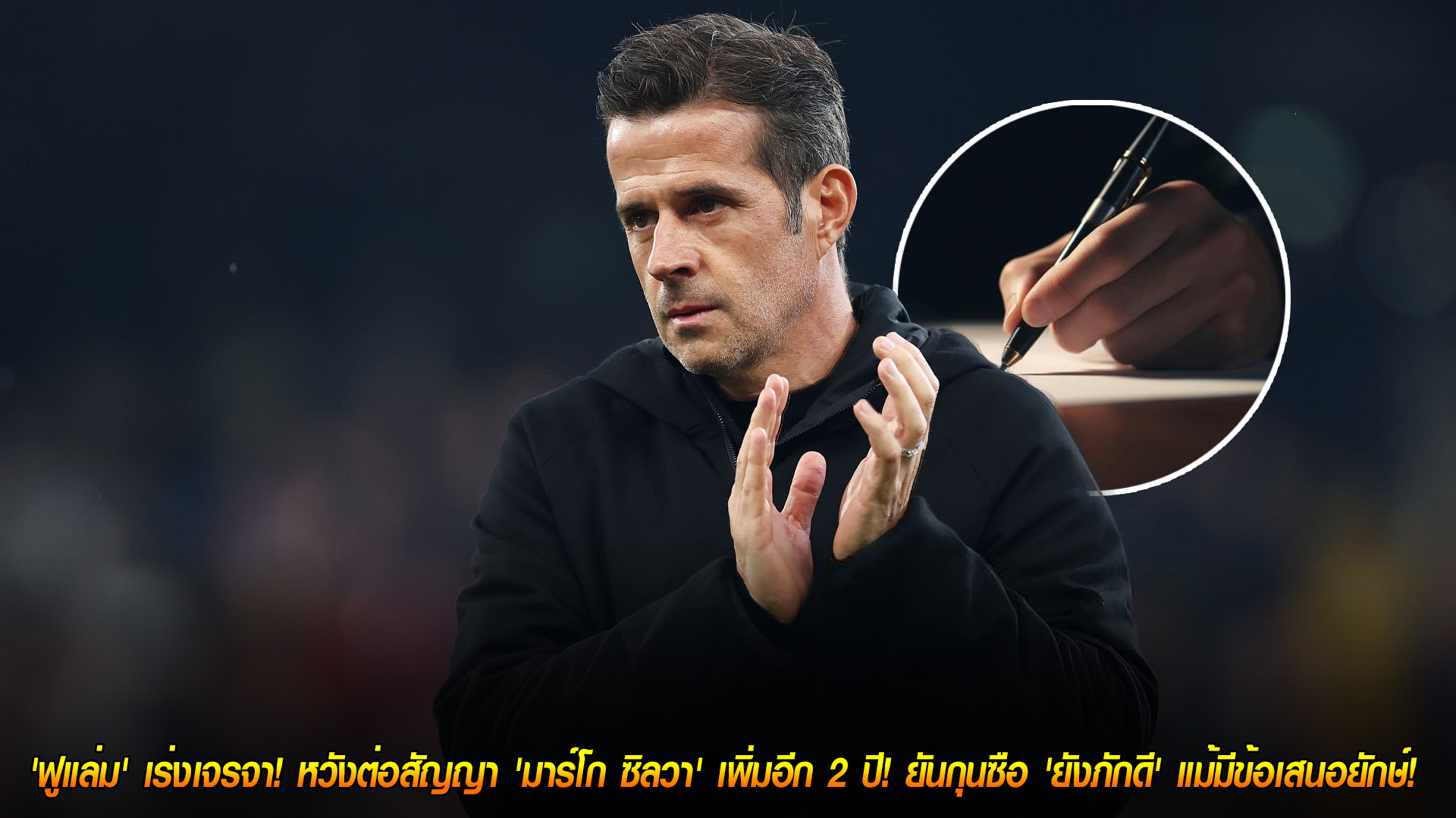 วันพฤหัสบดี ที่ 13 พฤศจิกายน 2568 : 'ฟูแล่ม' เร่งเจรจา! หวังต่อสัญญา 'มาร์โก ซิลวา' เพิ่มอีก 2 ปี! ยันกุนซือ 'ยังภักดี' แม้มีข้อเสนอยักษ์! 