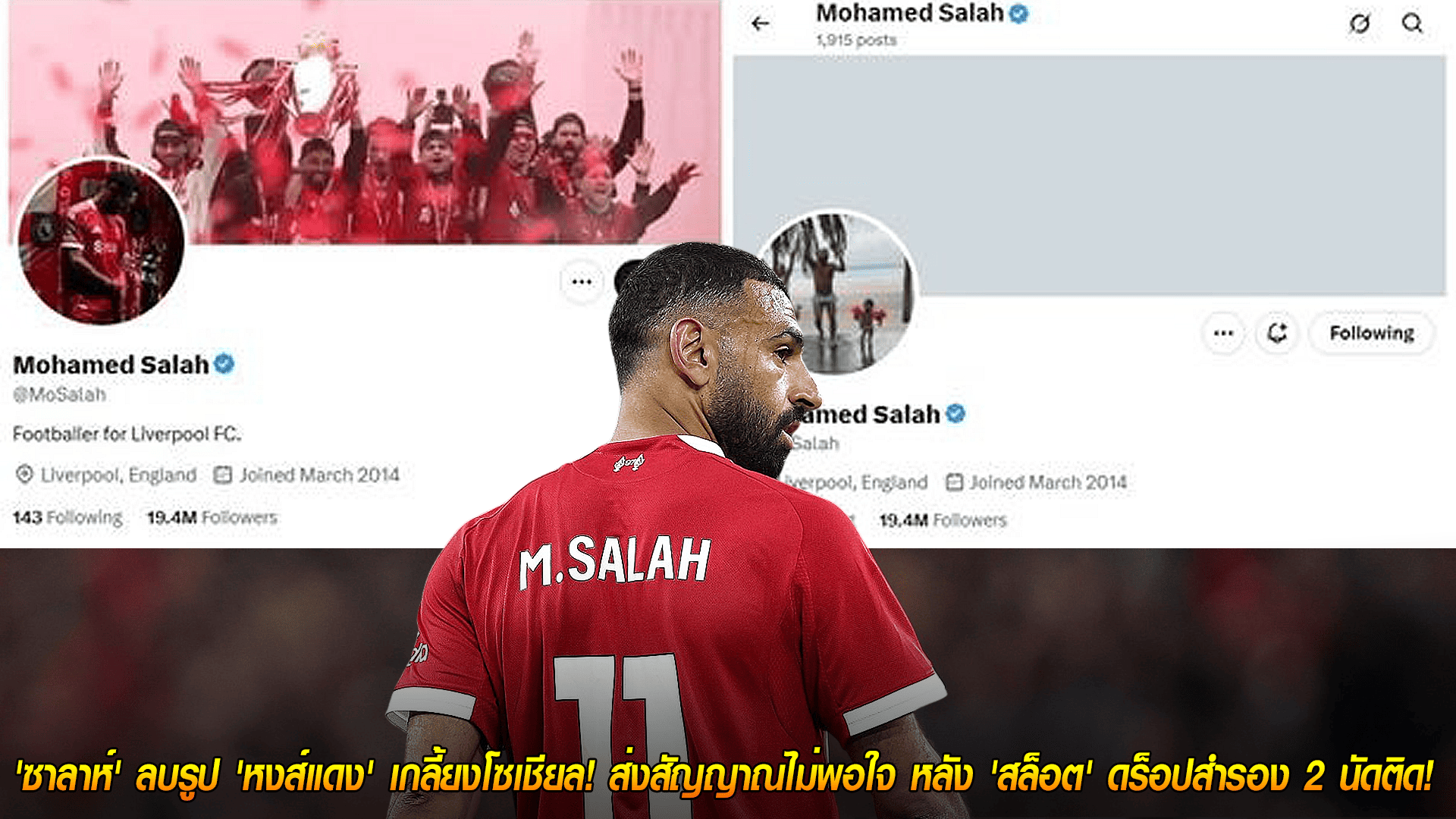 วันศุกร์ ที่ 24 ตุลาคม 2568 : เดือดจัด! 'ซาลาห์' ลบรูป 'หงส์แดง' เกลี้ยงโซเชียล! ส่งสัญญาณไม่พอใจ หลัง 'สล็อต' ดร็อปสำรอง 2 นัดติด! 