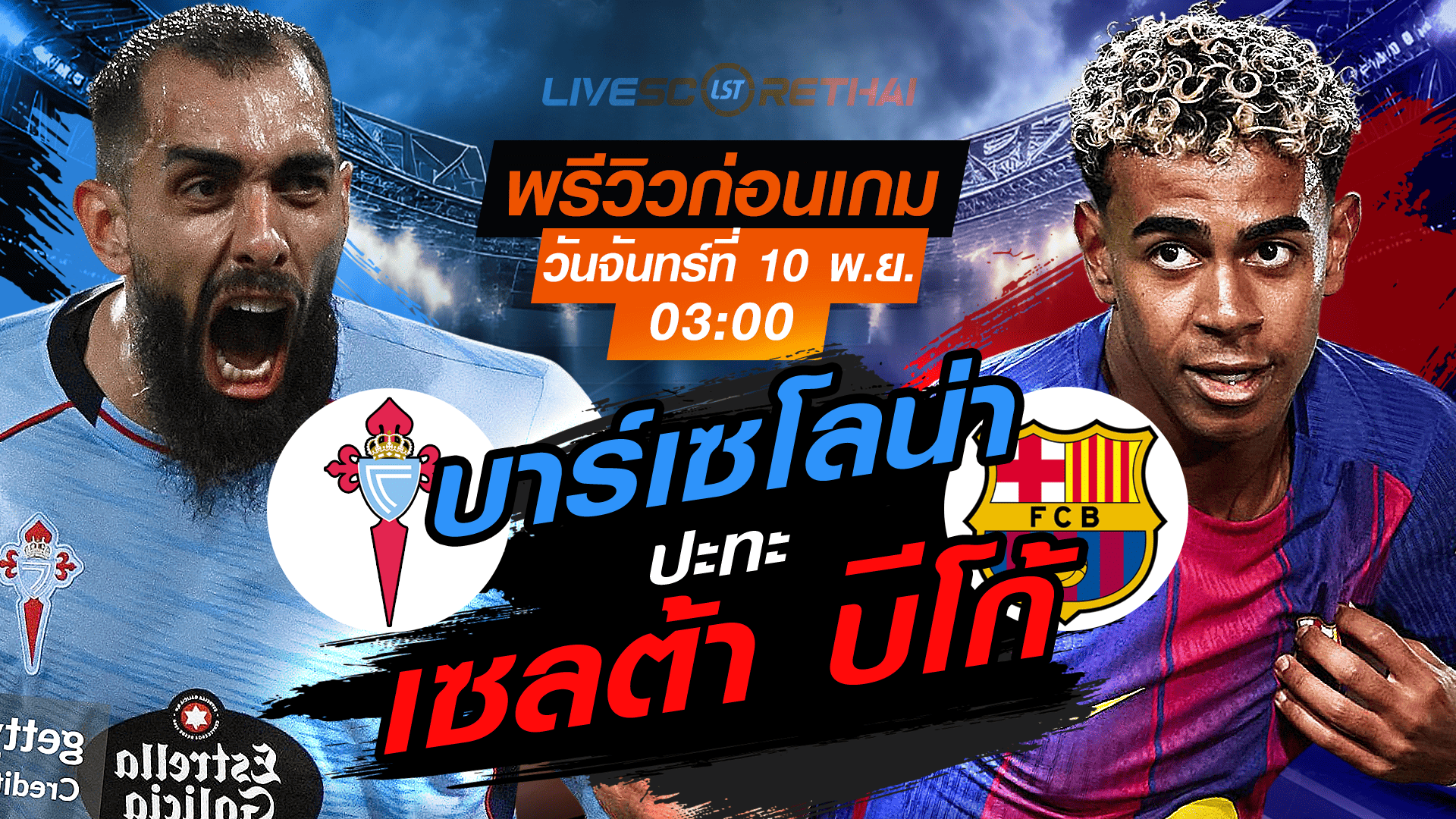 LIVE : ถ่ายทอดสด ฟุตบอล ลา ลีกา สเปน : เซลต้า บีโก้ -vs- บาร์เซโลน่า วันจันทร์ที่ 10 พฤศจิกายน 2568 เวลา : 03.00 น.