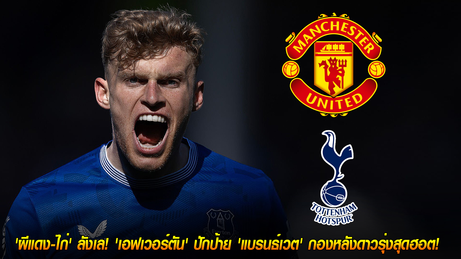 วันจันทร์ ที่ 3 พฤศจิกายน 2568 : กำแพง 70 ล้านปอนด์! 'ผีแดง-ไก่' ลังเล! 'เอฟเวอร์ตัน' ปักป้าย 'แบรนธ์เวต' กองหลังดาวรุ่งสุดฮอต! 