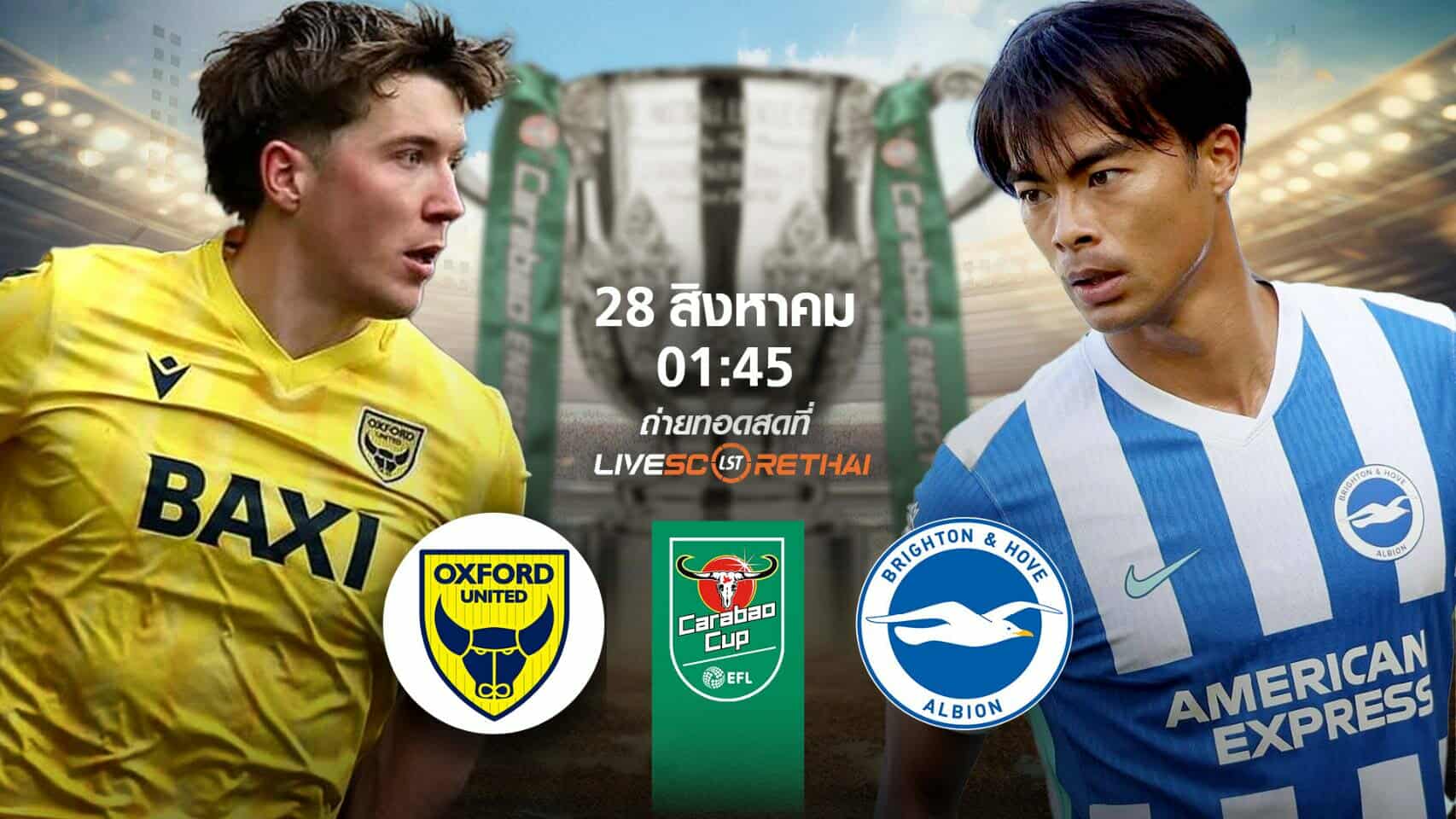 LIVE : พรีวิวก่อนลงสนาม  คาราบาวคัพ  อ็อกซ์ฟอร์ด ยูไนเต็ด -vs- ไบรท์ตันฯ วันที่ 28 สิงหาคม 2568 | เวลา 01:45 น.
