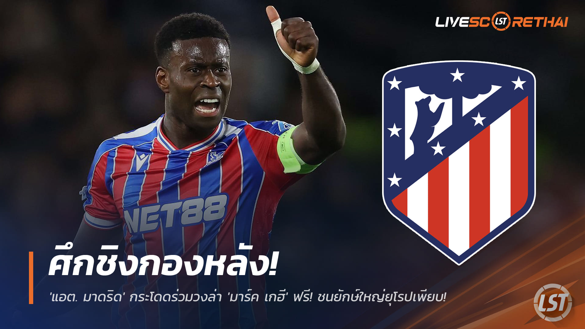 ข่าวฟุตบอล วันเสาร์ ที่ 29 พฤศจิกายน 2568 : ศึกชิงกองหลัง! 'แอต. มาดริด' กระโดดร่วมวงล่า 'มาร์ค เกฮี' ฟรี! ชนยักษ์ใหญ่ยุโรปเพียบ! 