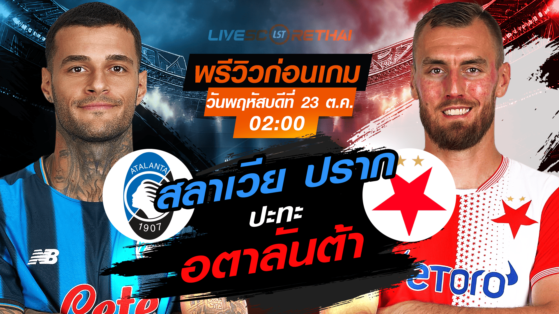 LIVE : ถ่ายทอดสด ฟุตบอล ยูฟ่า แชมเปี้ยนส์ ลีก รอบ ลีกเฟส : อตาลันต้า -vs- สลาเวีย ปราก วันพฤหัสบดี ที่ 23 ตุลาคม 2568 เวลา : 02.00 น.