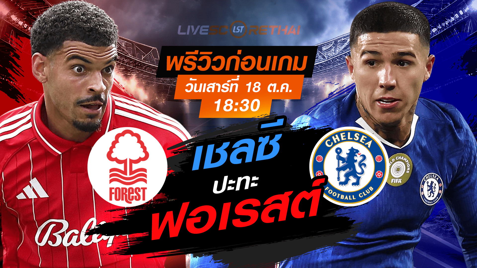 LIVE : ถ่ายทอดสด ฟุตบอล พรีเมียร์ลีก อังกฤษ : น็อตติ้งแฮม ฟอเรสต์  -vs- เชลซี  วันเสาร์ ที่ 18 ตุลาคม 2568 เวลา : 18.30 น. 