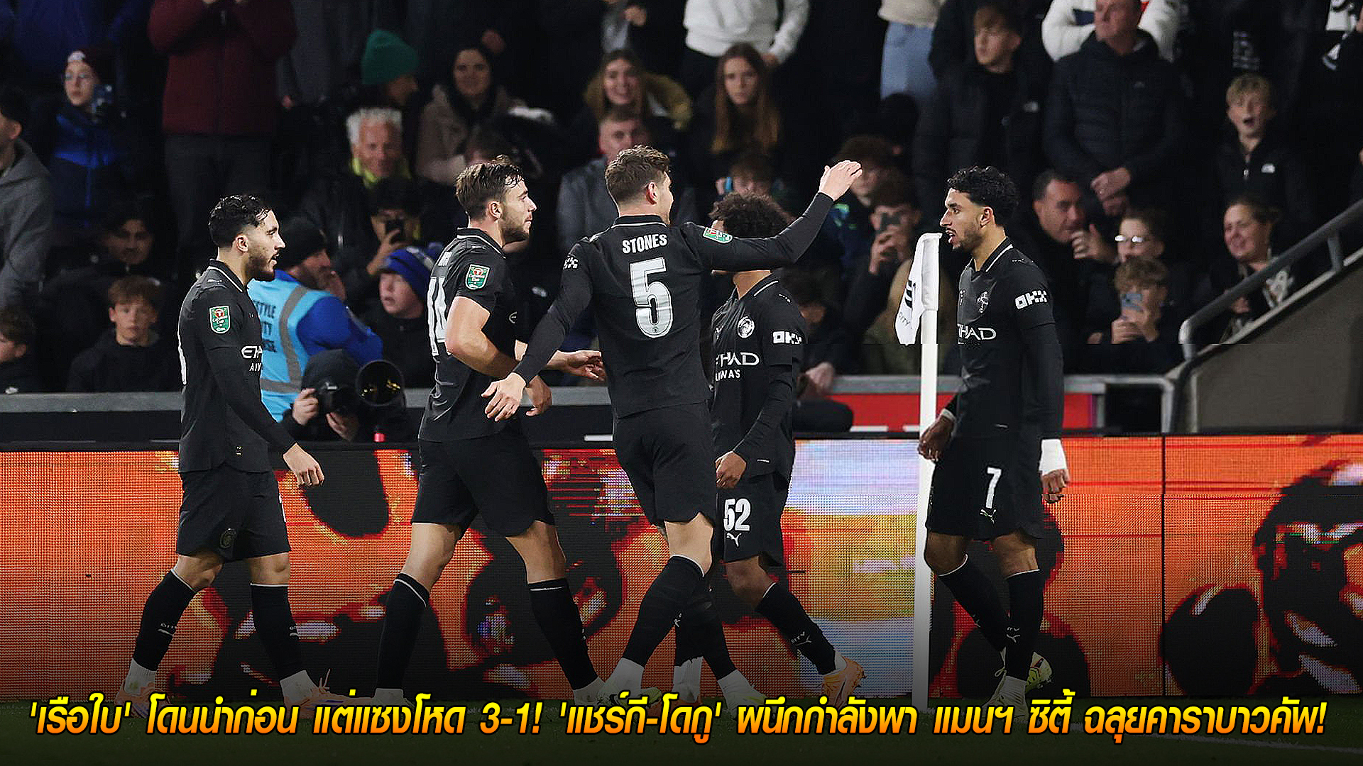 วันพฤหัสบดี ที่ 30 ตุลาคม 2568 : เครื่องร้อนช้าแต่รัว! 'เรือใบ' โดนนำก่อน แต่แซงโหด 3-1! 'แชร์กี-โดกู' ผนึกกำลังพา แมนฯ ซิตี้ ฉลุยคาราบาวคัพ! 