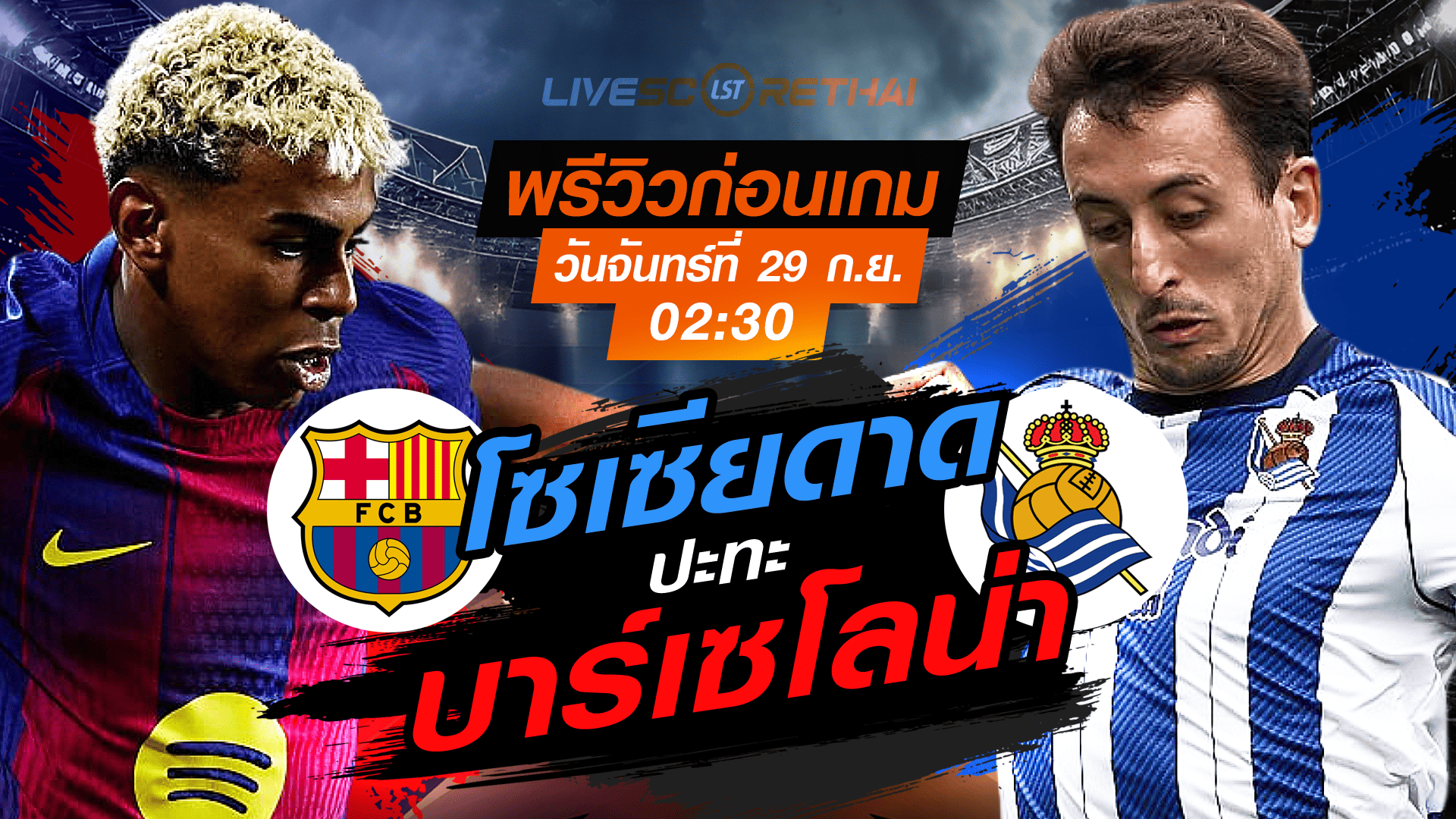 LIVE : ถ่ายทอดสด ฟุตบอล ลา ลีกา สเปน : บาร์เซโลน่า -vs- เรอัล โซเซียดาด  วันจันทร์ ที่ 29 กันยายน 2568 เวลา 02:30 น.