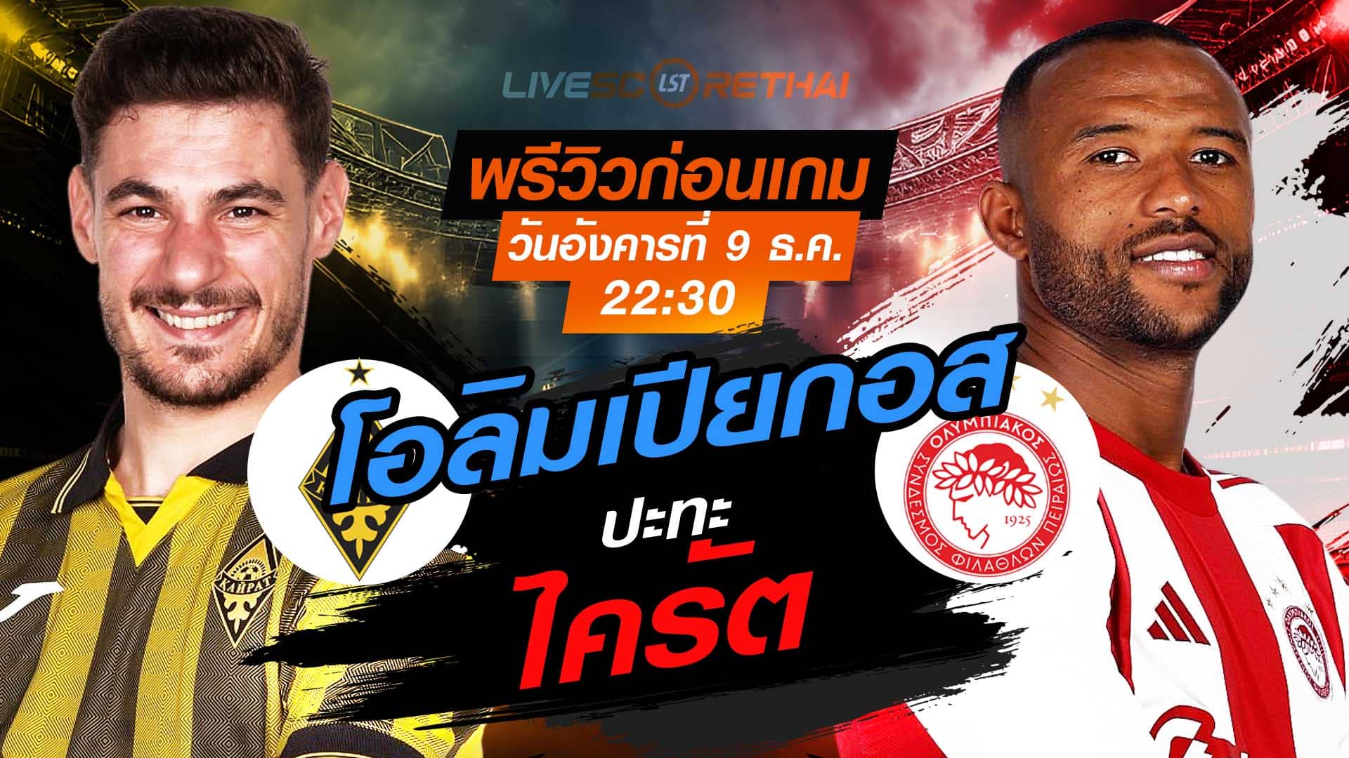 LIVE : ถ่ายทอดสด ฟุตบอล ยูฟ่า แชมเปี้ยนส์ ลีก รอบ ลีกเฟส : ไครัต -vs- โอลิมเปียกอส  วันอังคาร ที่ 9 ธันวาคม 2568 เวลา: 22:30 น.