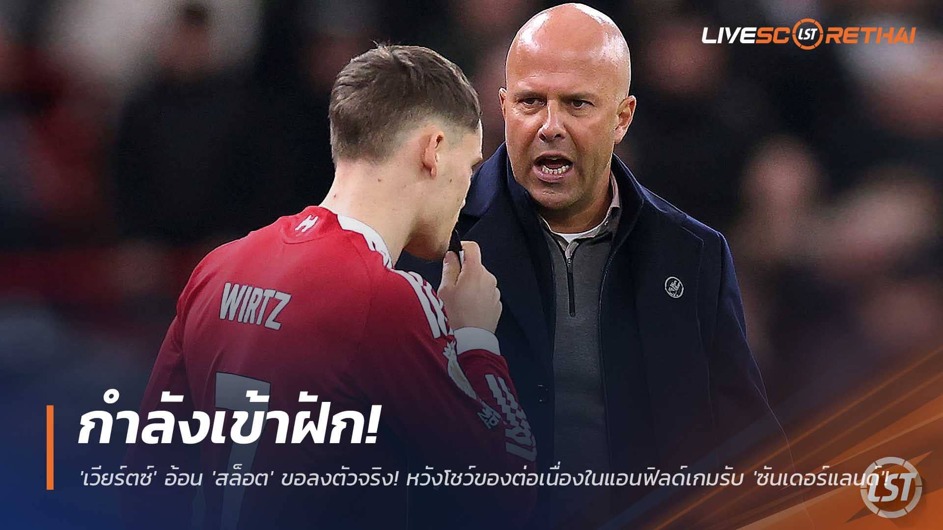 ข่าวฟุตบอล วันพุธที่ 3 ธันวาคม 2568 : ฟอร์มเข้าฝัก! 'เวียร์ตซ์' อ้อน 'สล็อต' ขอลงตัวจริง! หวังโชว์ของต่อเนื่องในแอนฟิลด์เกมรับ 'ซันเดอร์แลนด์'! 