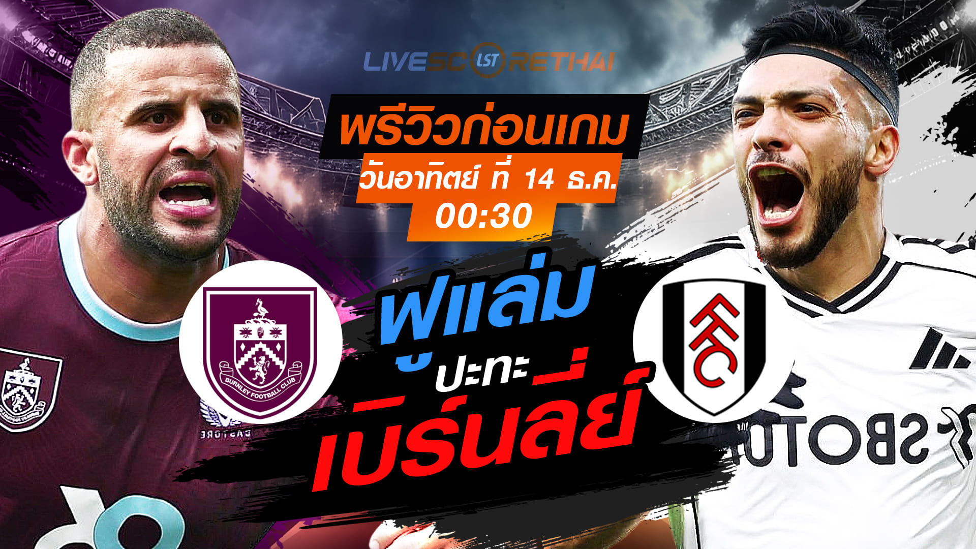 LIVE : ถ่ายทอดสด ฟุตบอล พรีเมียร์ลีก อังกฤษ : เบิร์นลี่ย์  -vs- ฟูแล่ม  วันอาทิตย์ ที่ 14 ธันวาคม 2568  เวลา : 00.30 น.