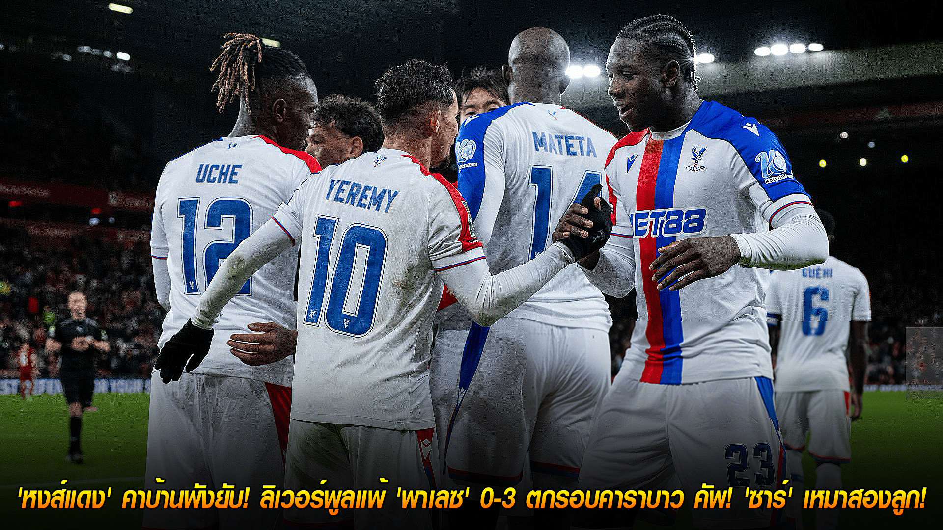 วันพฤหัสบดี ที่ 30 ตุลาคม 2568 :  'หงส์แดง' คาบ้านพังยับ! ลิเวอร์พูลแพ้ 'พาเลซ' 0-3 ตกรอบคาราบาว คัพ! 'ซาร์' เหมาสองลูก! 