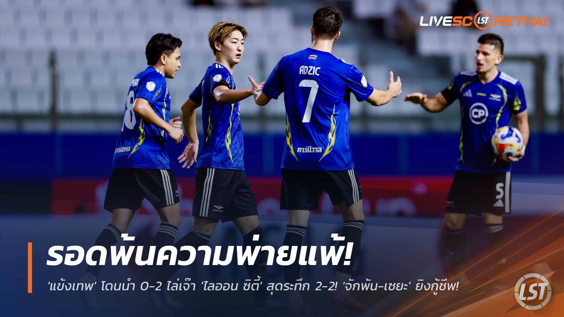 ข่าวฟุตบอลไทย วันศุกร์ที่ 5 ธันวาคม 2568 : รอดพ้นความพ่ายแพ้! 'แข้งเทพ' โดนนำ 0-2 ไล่เจ๊า 'ไลออน ซิตี้' สุดระทึก 2-2! 'จักพัน-เซยะ' ยิงกู้ชีพใน Shopee Cup! 
