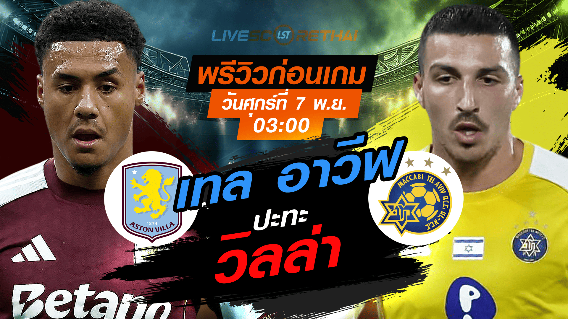 LIVE : ถ่ายทอดสด ฟุตบอล ยูโรป้า ลีก รอบ ลีกเฟส : แอสตัน วิลล่า -vs- มัคคาบี้ เทล อาวีฟ  วันศุกร์ ที่ 7 พฤศจิกายน 2568 เวลา : 03.00 น.