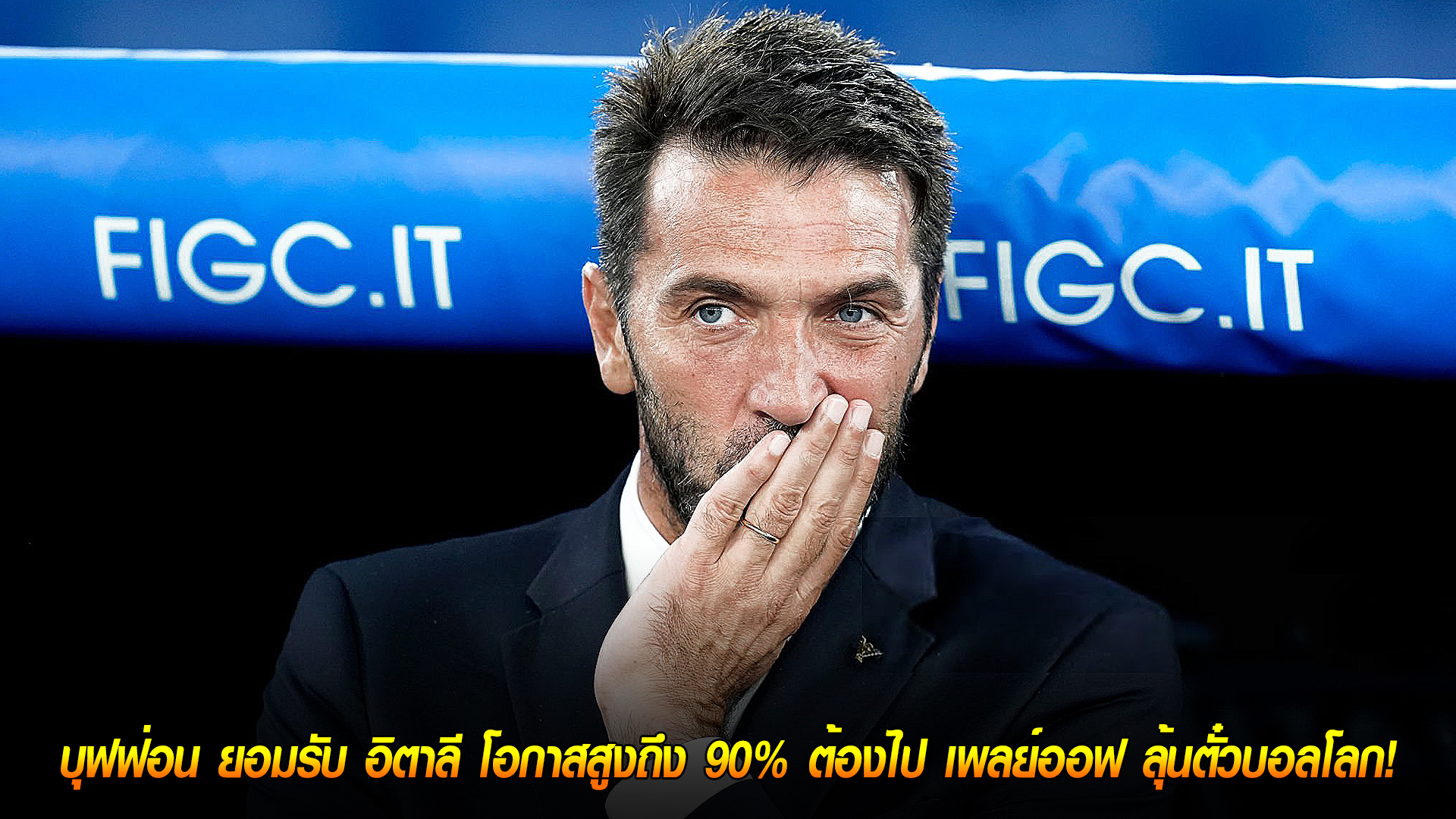 วันอังคาร ที่ 7 ตุลาคม 2568 : ส่อเค้างานเข้า! บุฟฟ่อน ยอมรับ อิตาลี โอกาสสูงถึง 90% ต้องไป เพลย์ออฟ ลุ้นตั๋วบอลโลก! 