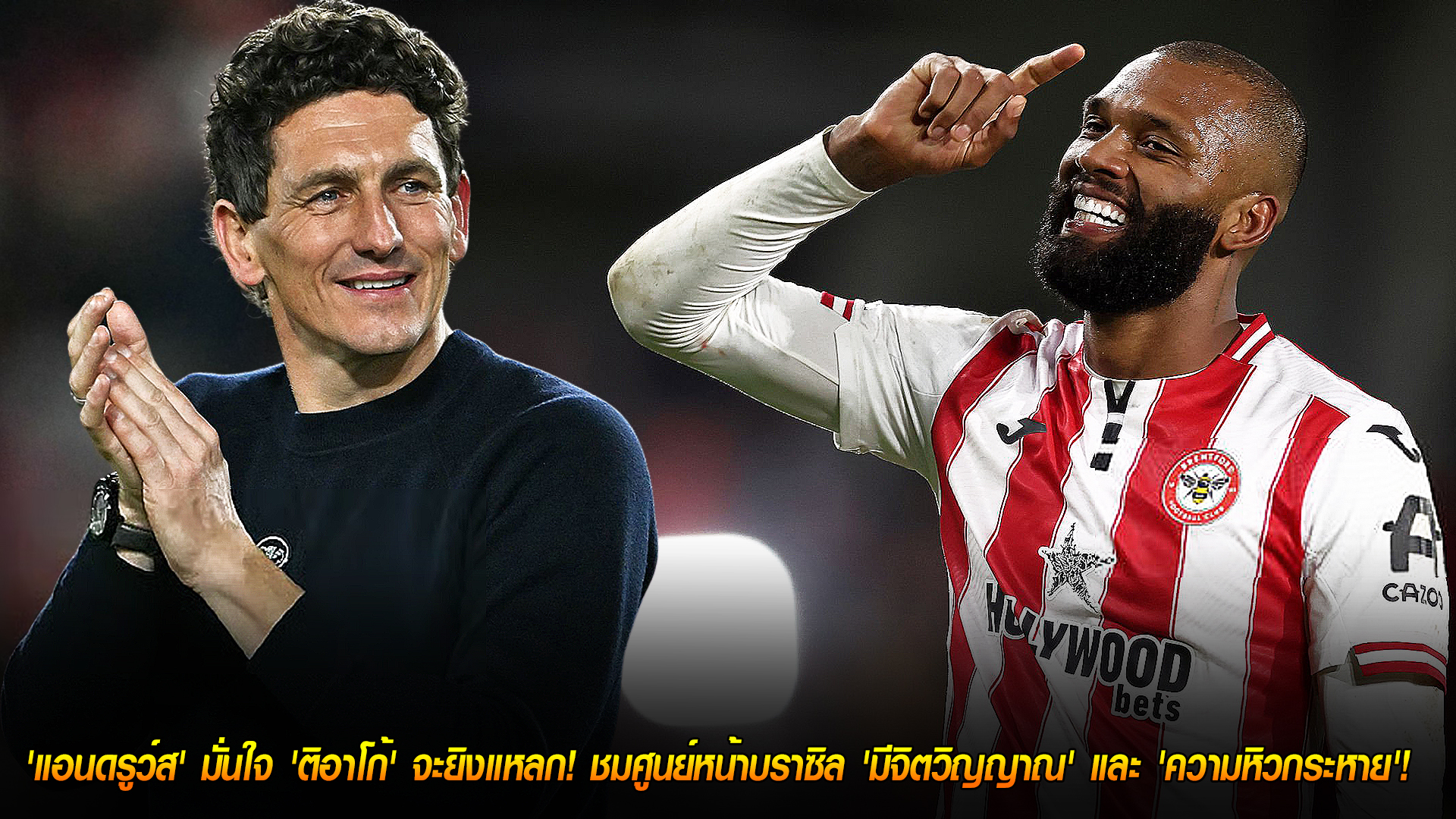 วันพุธ ที่ 29 ตุลาคม 2568 : ฝันร้ายของคู่แข่ง! 'แอนดรูว์ส' มั่นใจ 'ติอาโก้' จะยิงแหลก! ชมศูนย์หน้าบราซิล 'มีจิตวิญญาณ' และ 'ความหิวกระหาย'! 