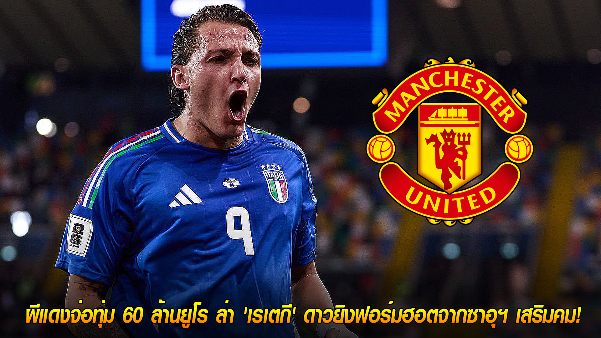 วันพฤหัสบดี ที่ 16 ตุลาคม 2568 : แมนยูเอาจริง! ผีแดงจ่อทุ่ม 60 ล้านยูโร ล่า 'เรเตกี' ดาวยิงฟอร์มฮอตจากซาอุฯ เสริมคม!