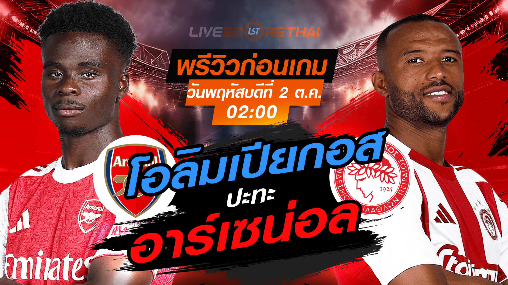 LIVE : ถ่ายทอดสด ฟุตบอล ยูฟ่า แชมเปี้ยนส์ ลีก รอบ ลีกเฟส : อาร์เซน่อล -vs- โอลิมเปียกอส  วันพฤหัสบดี ที่ 2 ตุลาคม 2568 เวลา : 02.00 น. 