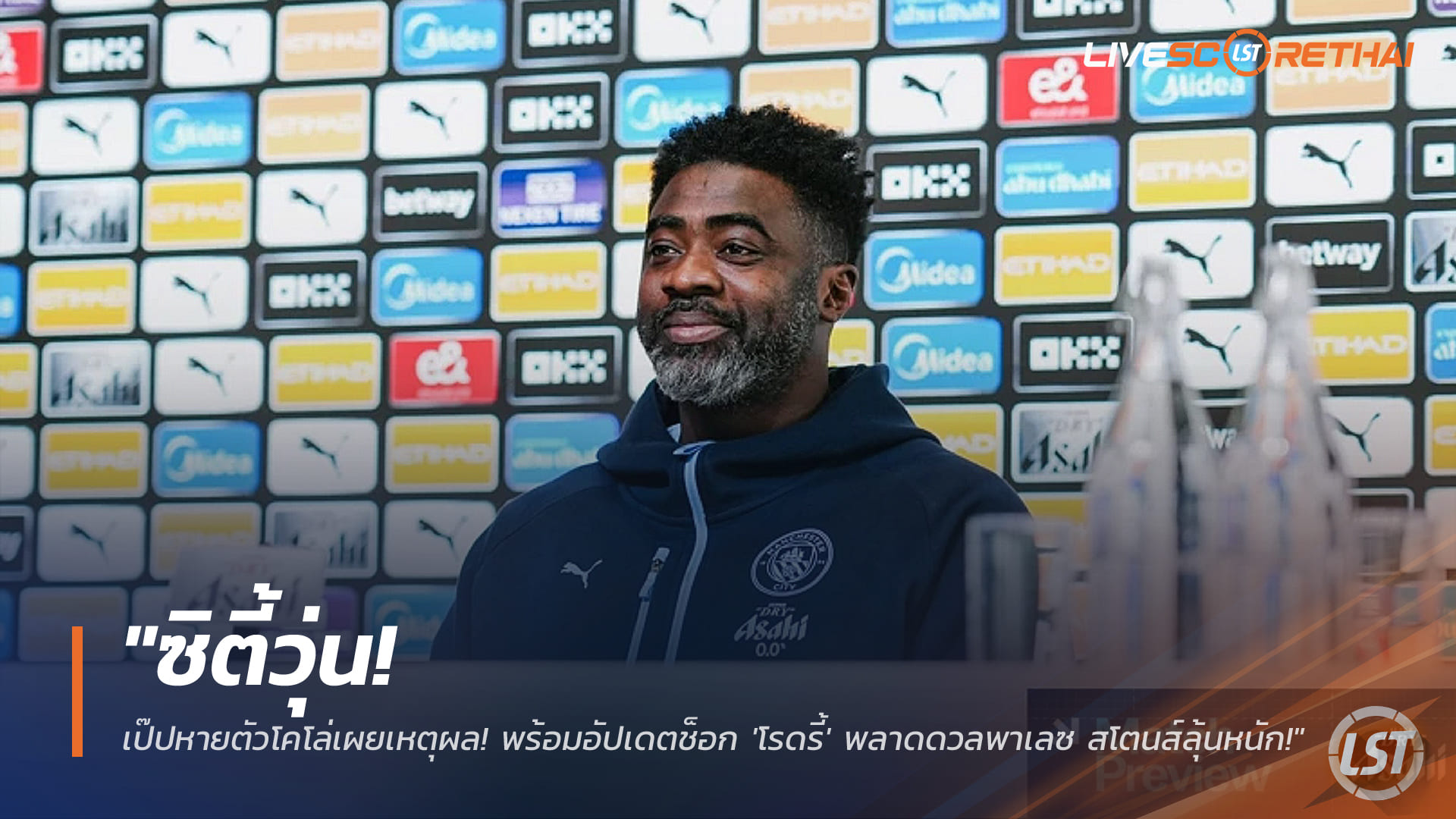 ข่าวฟุตบอล วันศุกร์ที่ 12 ธันวาคม 2568 : "ซิตี้วุ่น! เป๊ปหายตัวโคโล่เผยเหตุผล! พร้อมอัปเดตช็อก 'โรดรี้' พลาดดวลพาเลซ สโตนส์ลุ้นหนัก!"