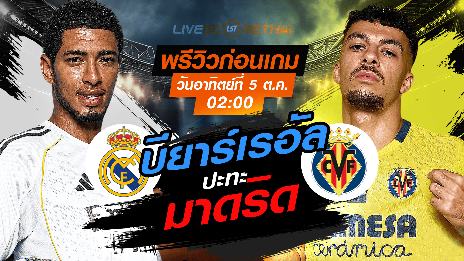 LIVE : ถ่ายทอดสด ฟุตบอล ลา ลีกา สเปน : เรอัล มาดริด -vs- บียาร์เรอัล วันอาทิตย์ ที่ 5 ตุลาคม 2568 เวลา : 02.00 น. 