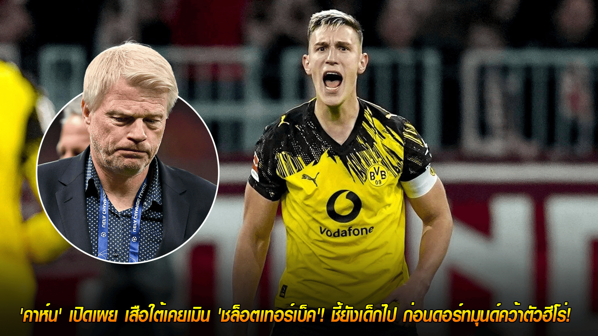 วันจันทร์ ที่ 27 ตุลาคม 2568 : บาเยิร์นพลาดเอง! 'คาห์น' เปิดเผย เสือใต้เคยเมิน 'ชล็อตเทอร์เบ็ค'! ชี้ยังเด็กไป ก่อนดอร์ทมุนด์คว้าตัวฮีโร่!