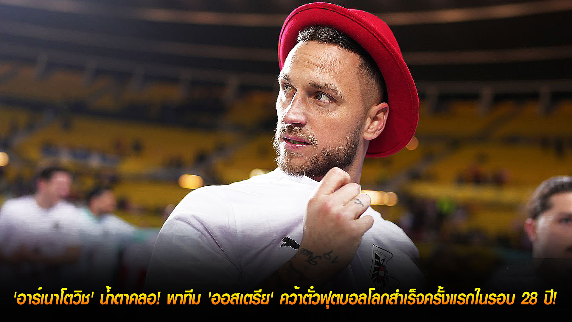 วันพุธ ที่ 19 พฤศจิกายน 2568 : รอมา 18 ปี! 'อาร์เนาโตวิช' น้ำตาคลอ! พาทีม 'ออสเตรีย' คว้าตั๋วฟุตบอลโลกสำเร็จครั้งแรกในรอบ 28 ปี! 