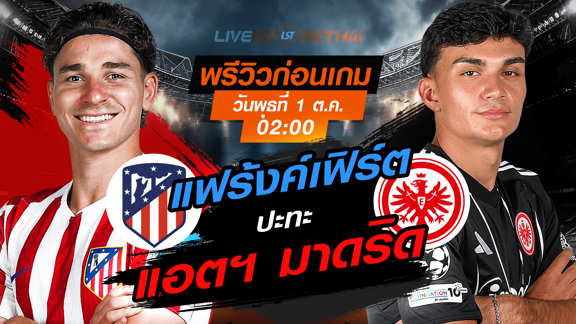 LIVE : ถ่ายทอดสด ฟุตบอล ยูฟ่า แชมเปี้ยนส์ ลีก รอบ ลีกเฟส : แอตฯ มาดริด -vs- แฟร้งค์เฟิร์ต  วันพุธ ที่ 1 ตุลาคม 2568 เวลา : 02.00 น. 
