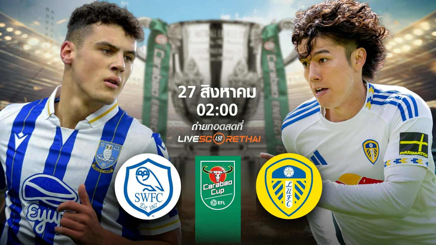 LIVE : พรีวิวก่อนลงสนาม  คาราบาวคัพ  เชฟฟีลด์เวนส์เดย์ vs ลีดส์ วันที่ 27 สิงหาคม 2568 | เวลา 02:00 น.