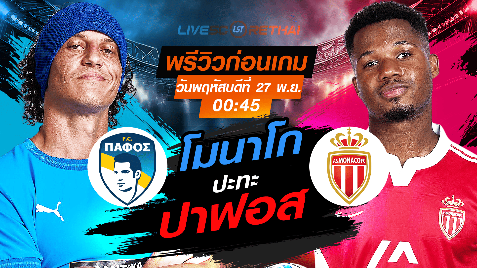 LIVE : ถ่ายทอดสด ฟุตบอล ยูฟ่า แชมเปี้ยนส์ ลีก รอบ ลีกเฟส :ปาฟอส -vs- โมนาโก วันพฤหัสบดี ที่ 27 พฤศจิกายน 2568 เวลา : 00.45 น.
