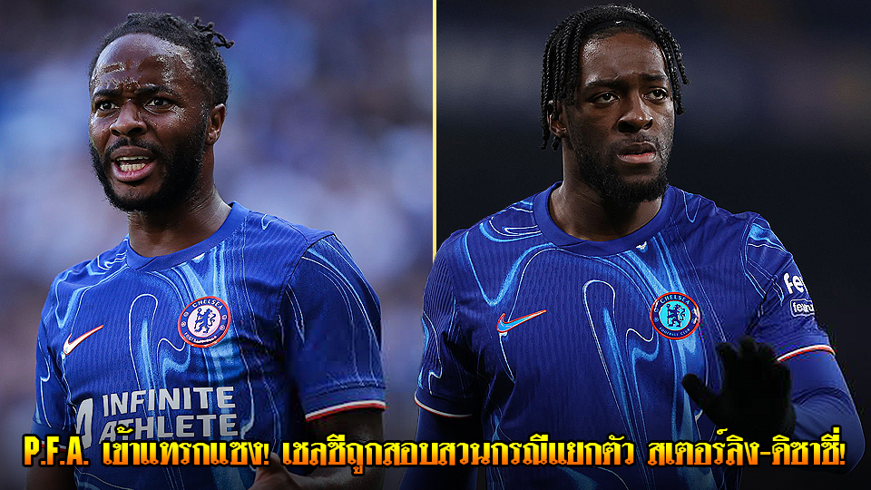 ข่าวเด่นวันนี้ : วันพฤหัสบดี ที่ 18 กันยายน 2568 : P.F.A. เข้าแทรกแซง! เชลซีถูกสอบสวนกรณีแยกตัวสเตอร์ลิง-ดิซาซี่
