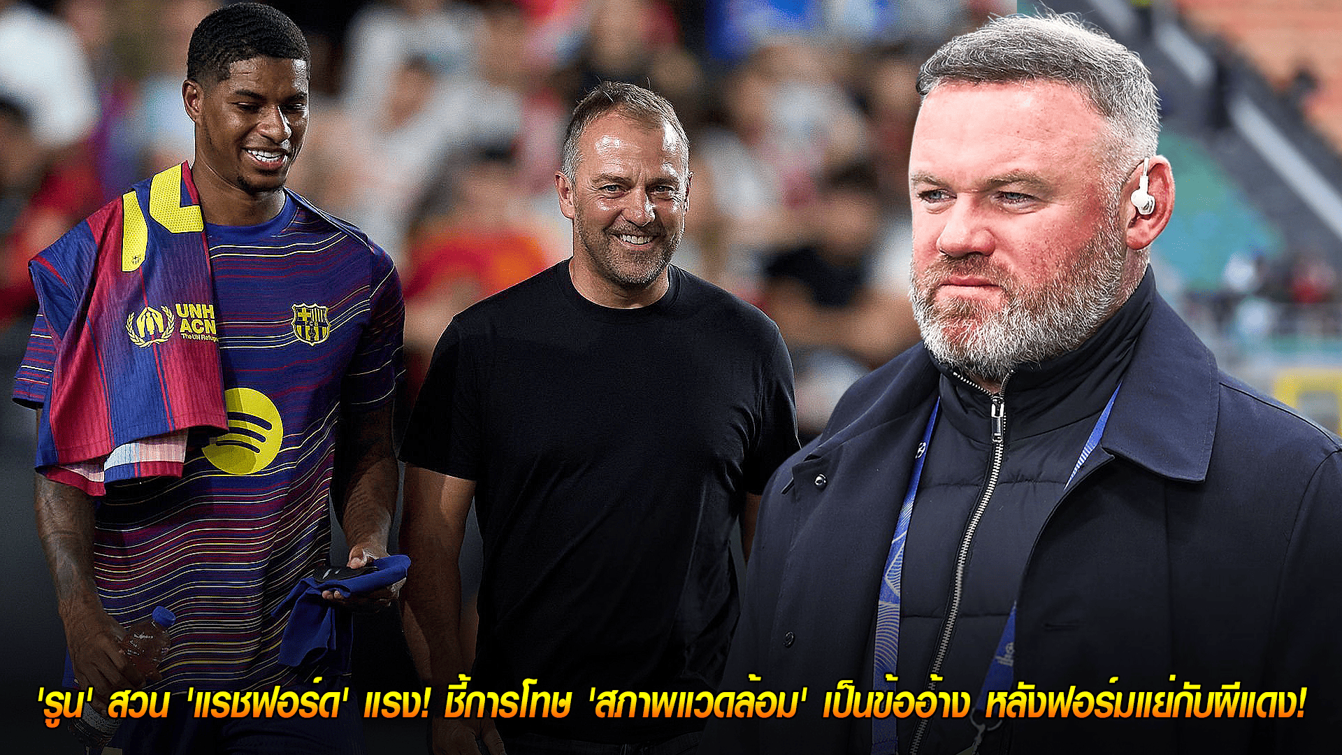 วันอาทิตย์ ที่ 19 ตุลาคม 2568 : ไม่เข้าหูรูนี่ย์! 'รูน' สวน 'แรชฟอร์ด' แรง! ชี้การโทษ 'สภาพแวดล้อม' เป็นข้ออ้าง หลังฟอร์มแย่กับผีแดง! 