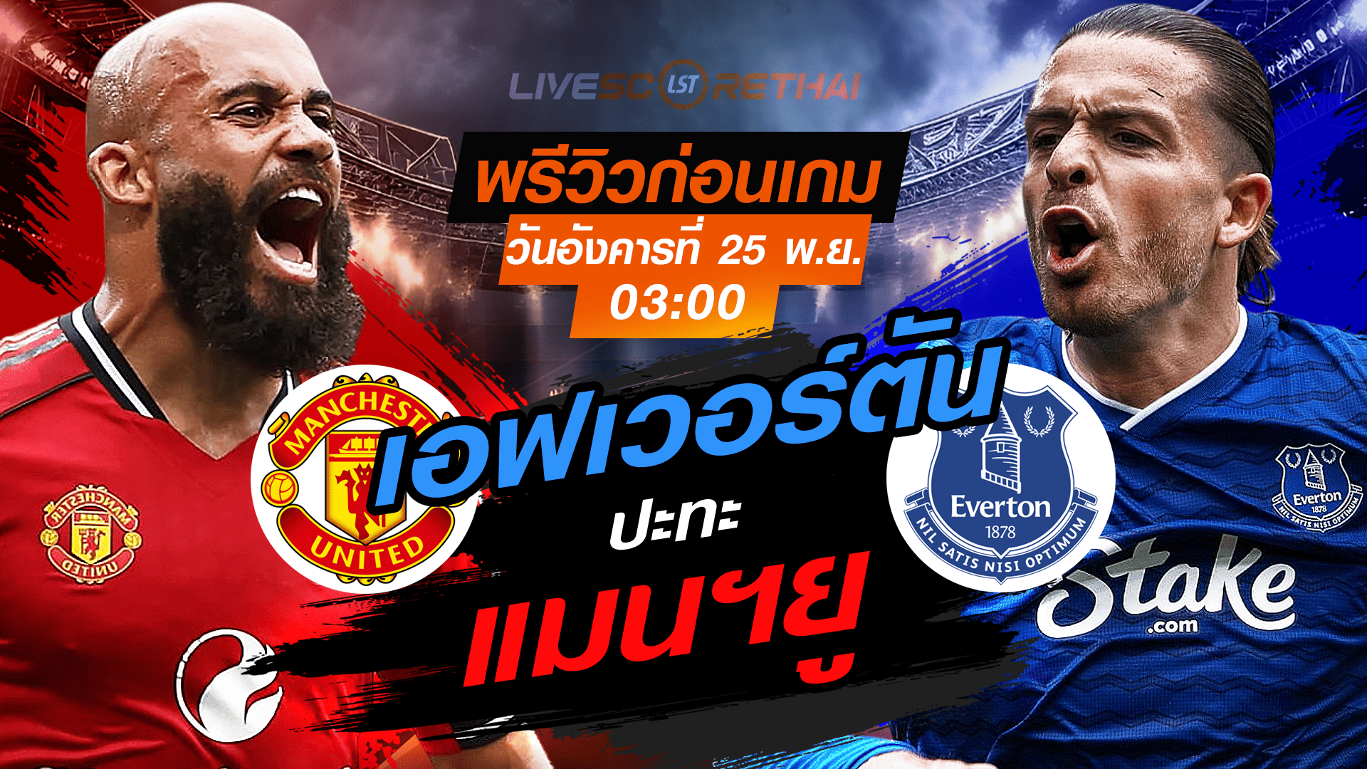 LIVE : ถ่ายทอดสด ฟุตบอล พรีเมียร์ลีก อังกฤษ : แมนฯยู -vs- เอฟเวอร์ตัน   วันอังคาร ที่ 25 พฤศจิกายน 2568 เวลา : 03.00 น.