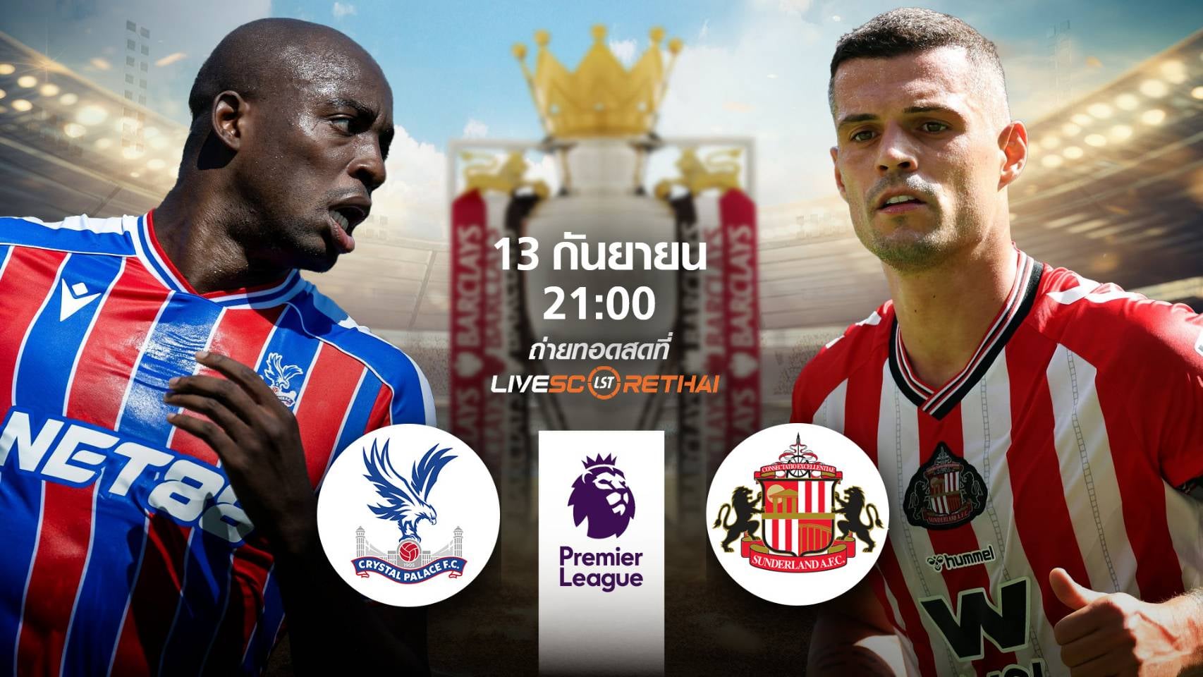 LIVE : พรีวิวฟุตบอล พรีเมียร์ลีก อังกฤษ  คริสตัล พาเลซ -vs- ซันเดอร์แลนด์   วันเสาร์ ที่ 13 กันยายน 2568 | เวลา 21:00 น.
