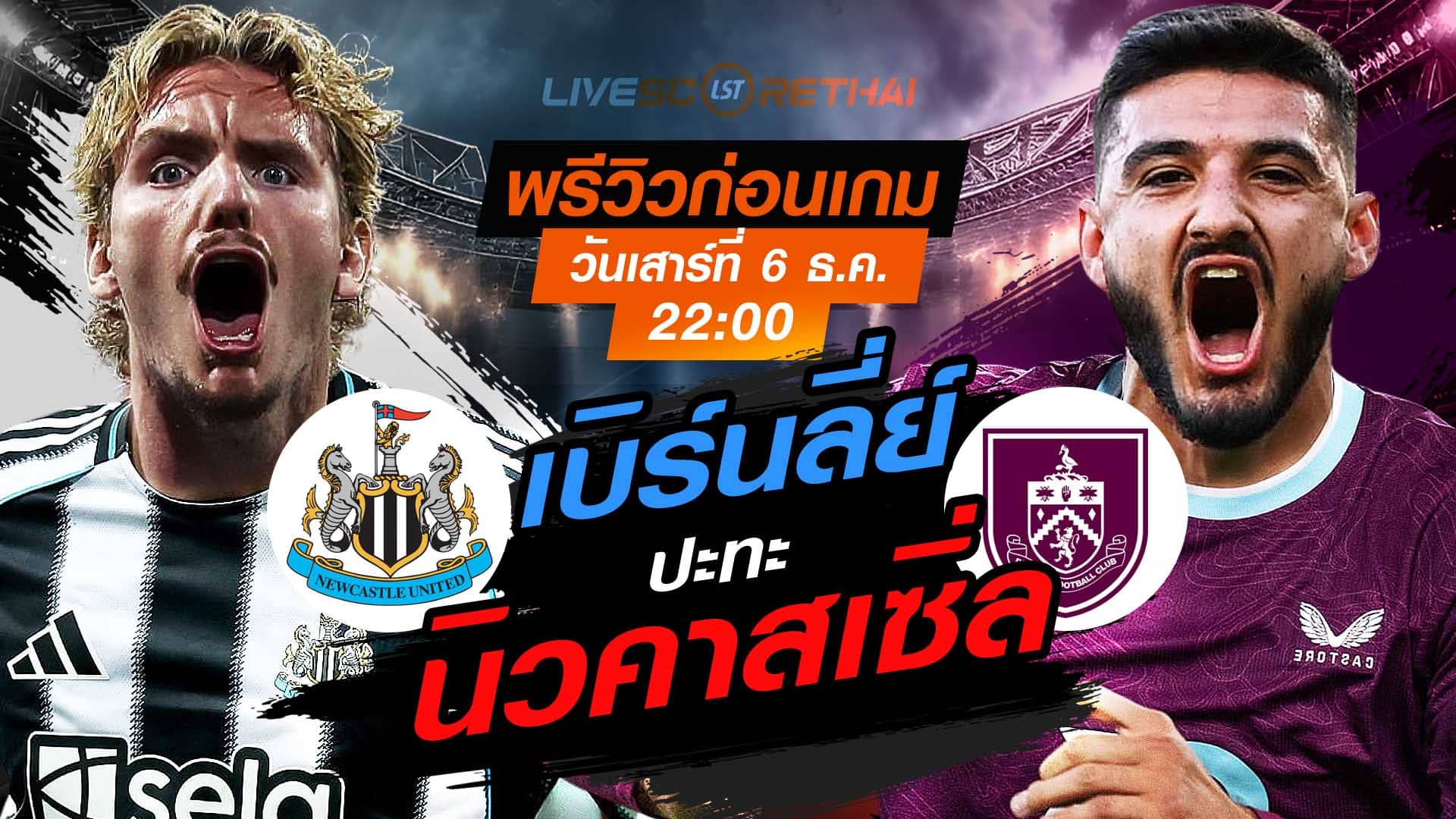 LIVE : ถ่ายทอดสด ฟุตบอล พรีเมียร์ลีก อังกฤษ : นิวคาสเซิ่ล -vs- เบิร์นลี่ย์  วันเสาร์ ที่ 6 ธันวาคม 2568  เวลา : 22.00 น.