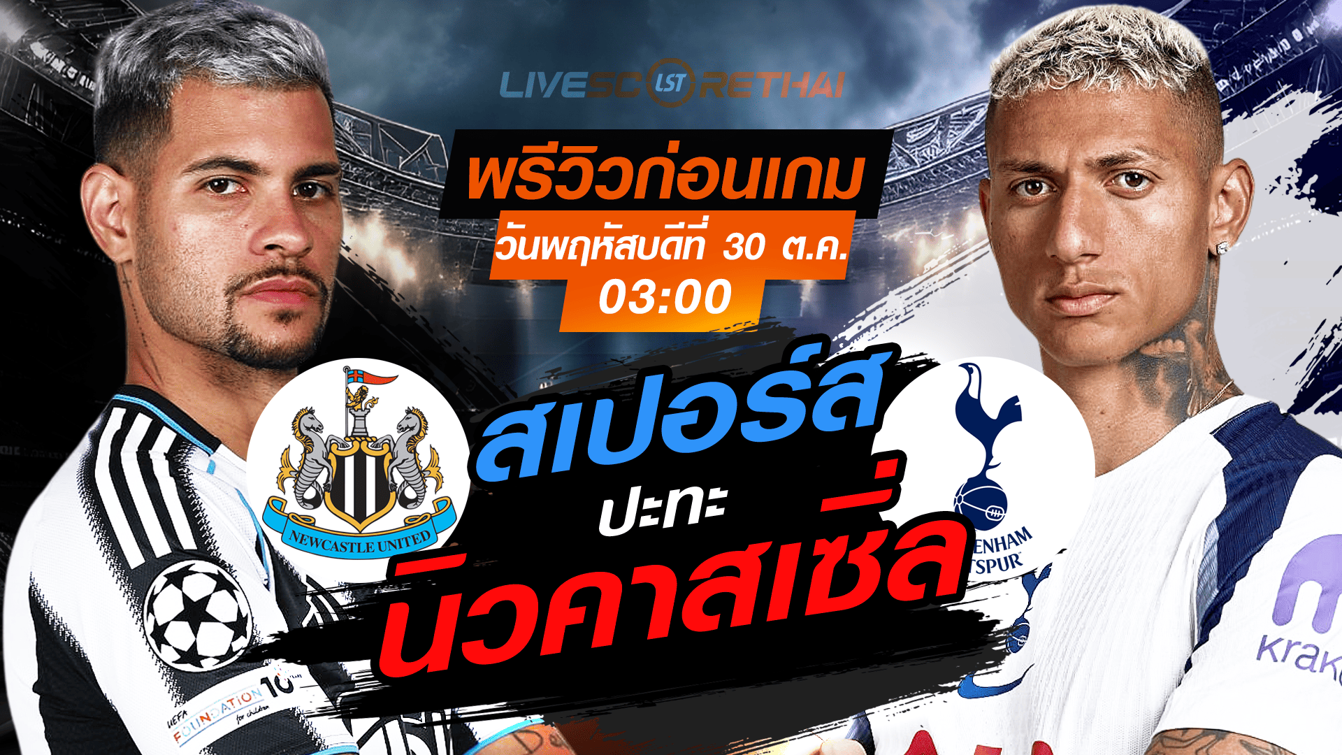 LIVE : ถ่ายทอดสด ฟุตบอล คาราบาว คัพ รอบ 16 ทีม สุดท้าย : นิวคาสเซิ่ล -vs- สเปอร์ส  วันพฤหัสบดี ที่ 30 ตุลาคม 2568 เวลา 03:00 น.