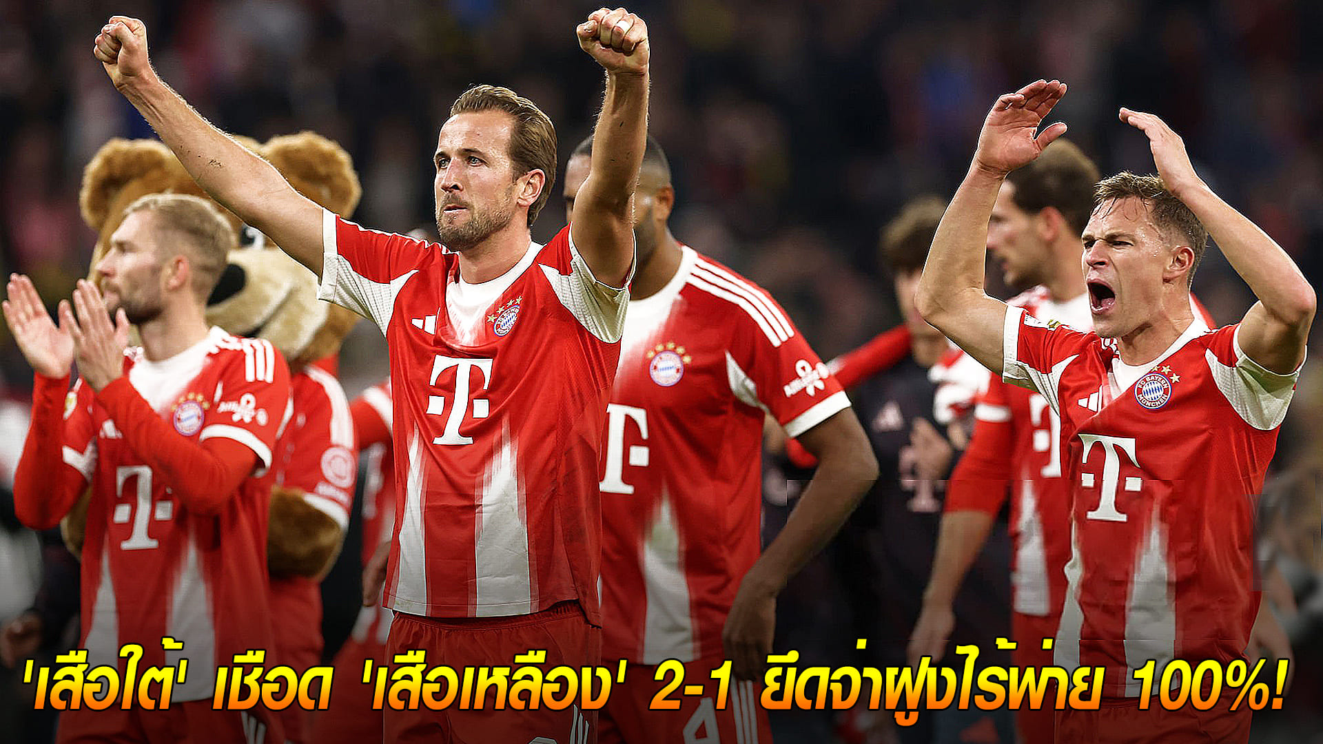 วันอาทิตย์ ที่ 19 ตุลาคม 2568 : ยังไงก็ข้า! 'เสือใต้' เชือด 'เสือเหลือง' 2-1 ยึดจ่าฝูงไร้พ่าย 100%! 