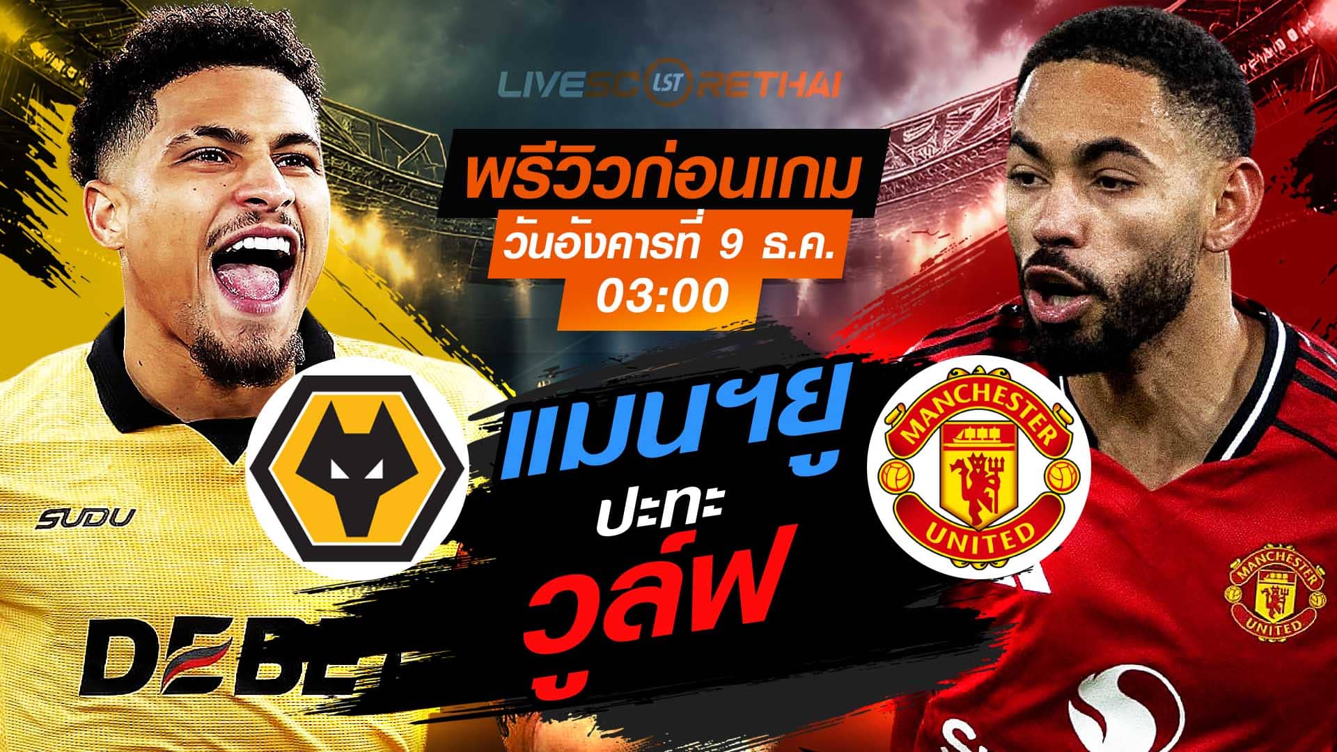LIVE : ถ่ายทอดสด ฟุตบอล พรีเมียร์ลีก อังกฤษ : วูล์ฟแฮมป์ตัน -vs- แมนฯยู  วันอังคาร ที่ 9 ธันวาคม 2568  เวลา : 03.00 น.