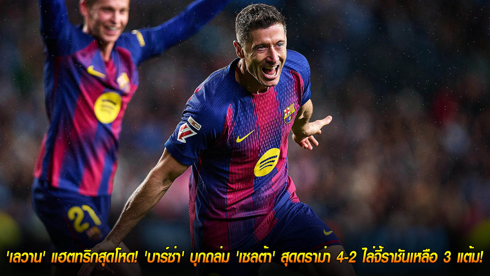 วันจันทร์ ที่ 10 พฤศจิกายน 2568 : เทพจัด! 'เลวาน' แฮตทริกสุดโหด! 'บาร์ซ่า' บุกถล่ม 'เซลต้า' สุดดราม่า 4-2 ไล่จี้ราชันเหลือ 3 แต้ม! 