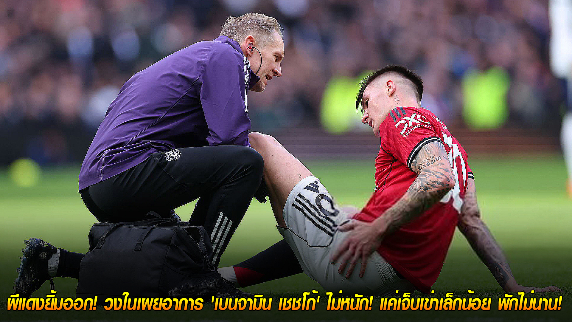 วันอังคาร ที่ 11 พฤศจิกายน 2568 : โล่งอก! ผีแดงยิ้มออก! วงในเผยอาการ 'เบนจามิน เชชโก้' ไม่หนัก! แค่เจ็บเข่าเล็กน้อย พักไม่นาน! 