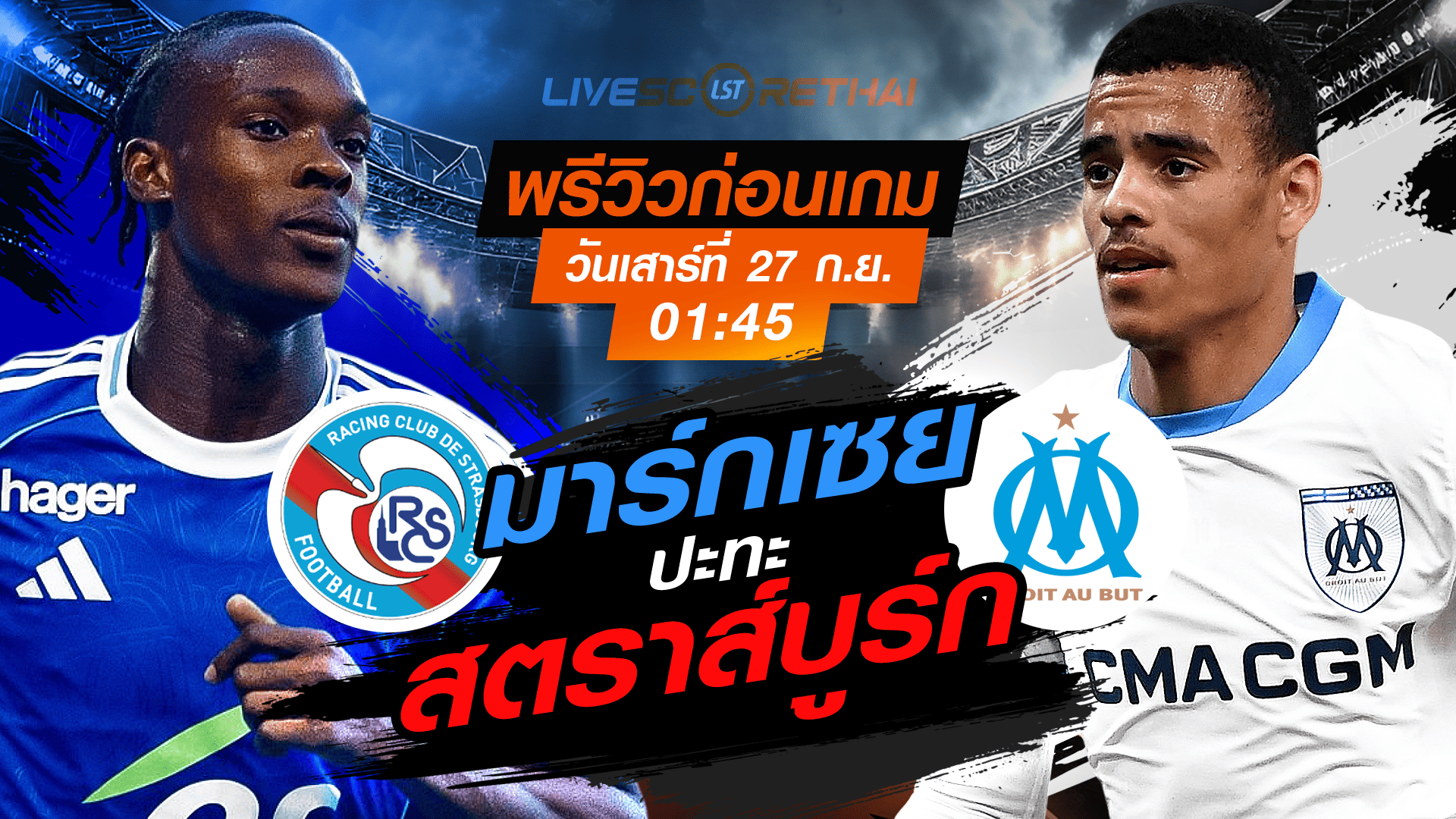 LIVE : ถ่ายทอดสด ฟุตบอล  ลีก เอิง ฝรั่งเศส : สตราส์บูร์ก -vs- มาร์กเซย  วันเสาร์ ที่ 26 กันยายน 2568 เวลา 01:45 น.