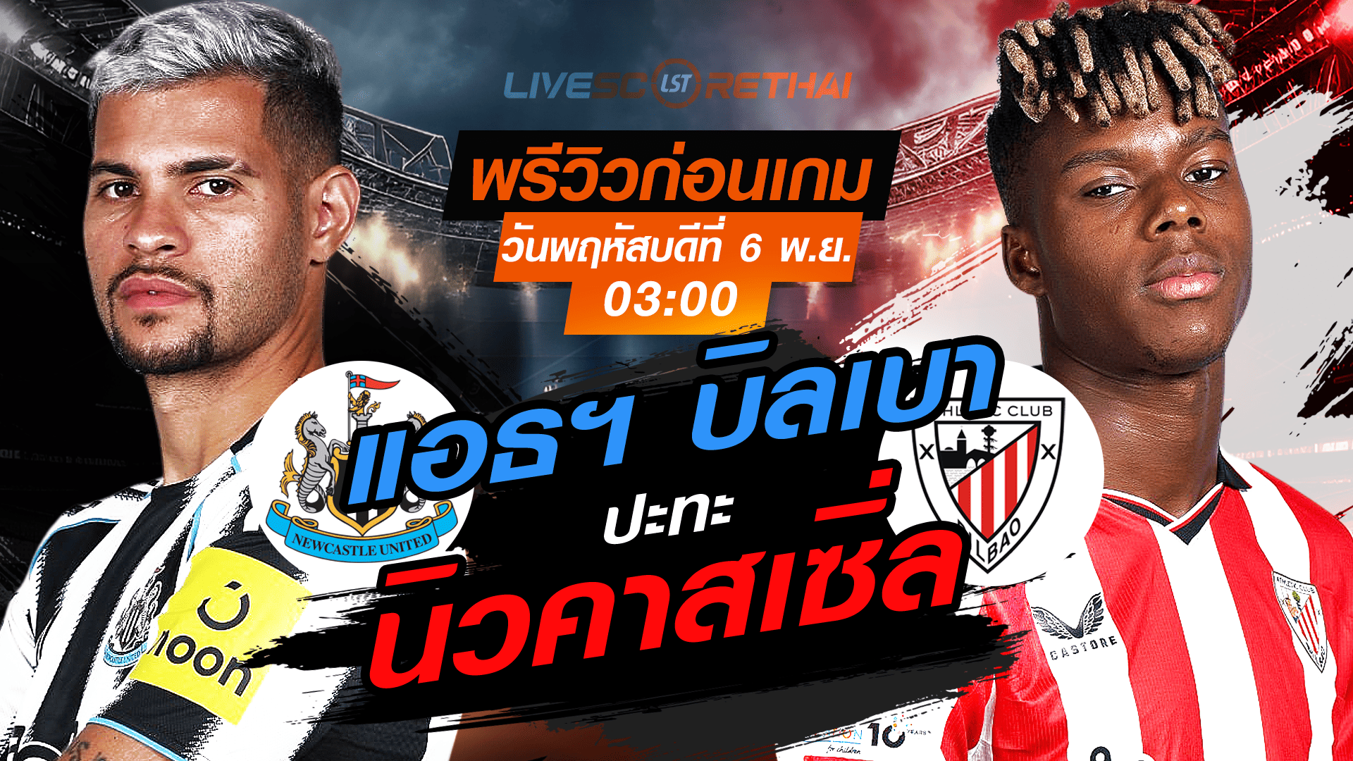 LIVE : ถ่ายทอดสด ฟุตบอล ยูฟ่า แชมเปี้ยนส์ ลีก รอบ ลีกเฟส : นิวคาสเซิ่ล -vs- แอธฯ บิลเบา วันพฤหัสบดี ที่ 6 พฤศจิกายน 2568 เวลา : 03.00 น.