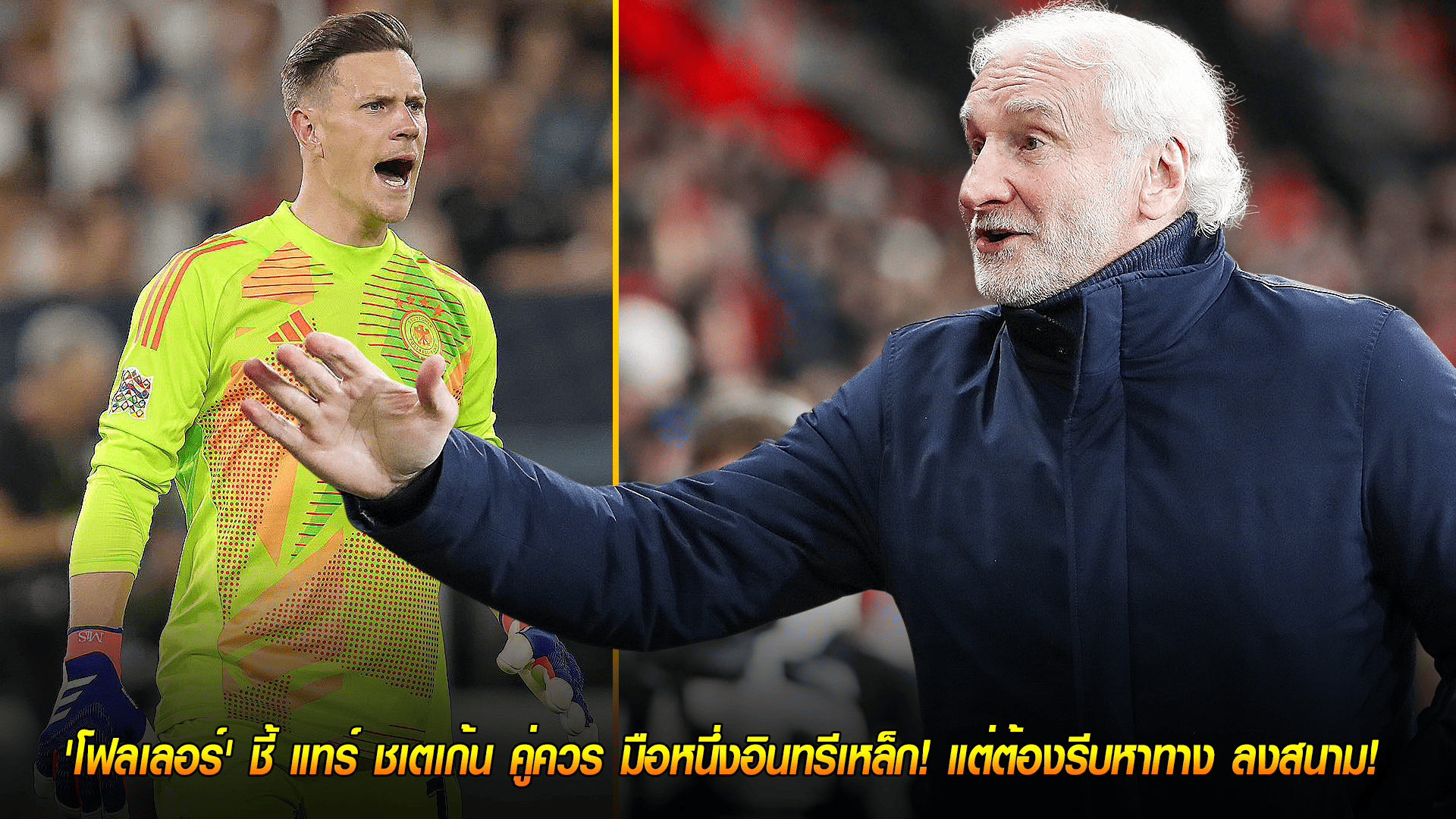 วันพุธ ที่ 8 ตุลาคม 2568 : ตำนานหนุน! 'โฟลเลอร์' ชี้ แทร์ ชเตเก้น คู่ควร มือหนึ่งอินทรีเหล็ก! แต่ต้องรีบหาทาง ลงสนาม! 