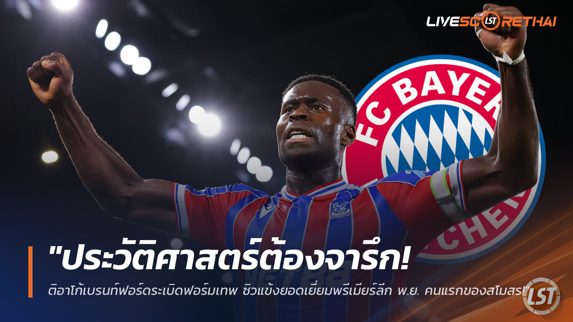 ข่าวฟุตบอล วันศุกร์ที่ 12 ธันวาคม 2568 : "สงครามแย่งตัวฟรี! เสือใต้ไฟเขียวนัดคุย 'มาร์ค เกฮี' 1 ม.ค. ล็อกเป้าปราการหลังพาเลซ แม้สู้กับหงส์-ราชัน!"