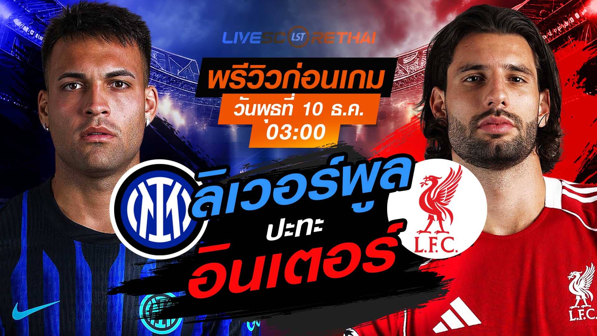 LIVE : ถ่ายทอดสด ฟุตบอล ยูฟ่า แชมเปี้ยนส์ ลีก รอบ ลีกเฟส : อินเตอร์ มิลาน  -vs- ลิเวอร์พูล  วันพุธ ที่ 10 ธันวาคม 2568 เวลา : 03.00 น.