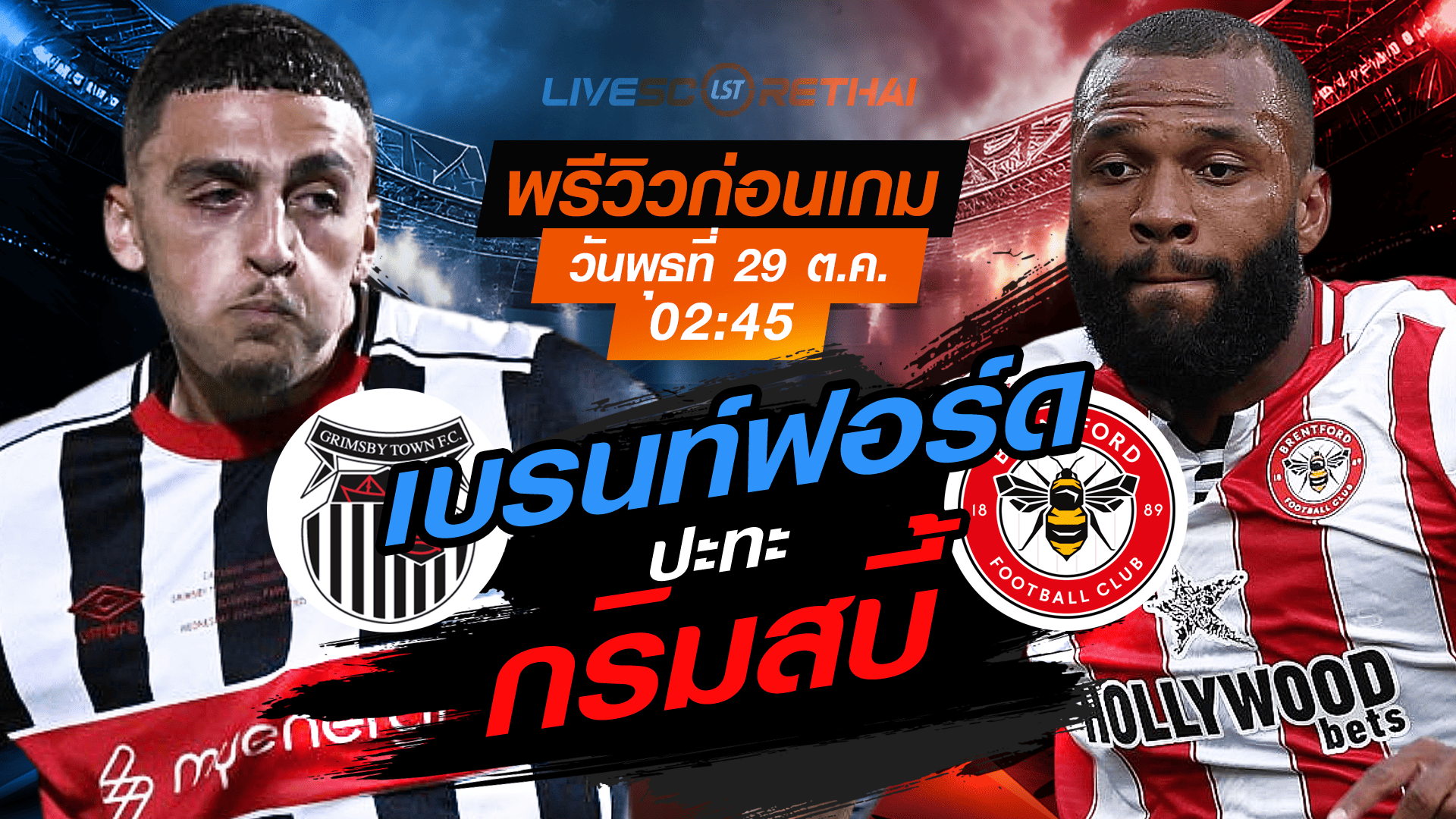 LIVE : ถ่ายทอดสด ฟุตบอล คาราบาว คัพ รอบ 16 ทีม สุดท้าย : กริมสบี้ -vs- เบรนท์ฟอร์ด  วันพุธ ที่ 29 ตุลาคม 2568 เวลา 02:45 น.