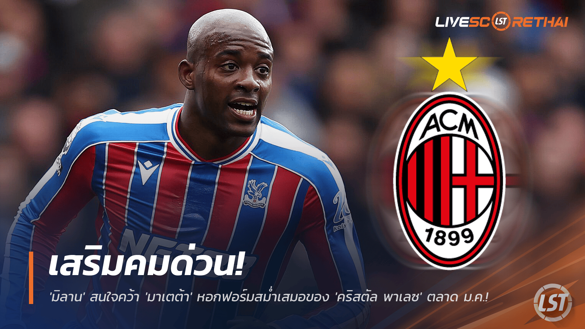 ข่าวฟุตบอล วันอังคาร ที่ 25 พฤศจิกายน 2568 : เสริมคมด่วน! 'มิลาน' สนใจคว้า 'มาเตต้า' หอกฟอร์มสม่ำเสมอของ 'คริสตัล พาเลซ' ตลาด ม.ค.! 
